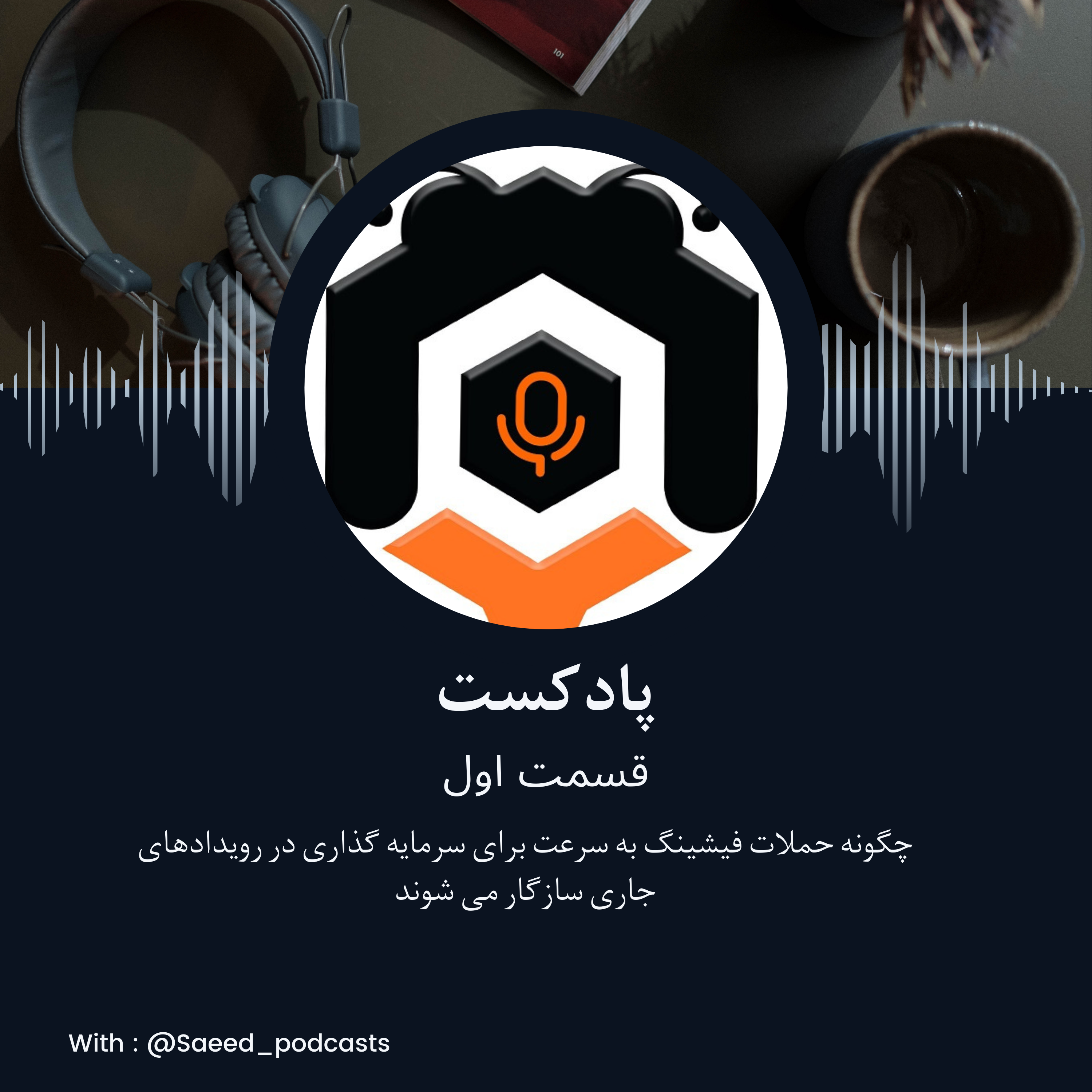 قسمت اول