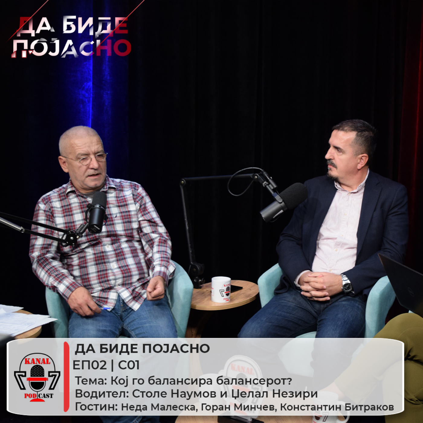 Кој го балансира балансерот? episode artwork