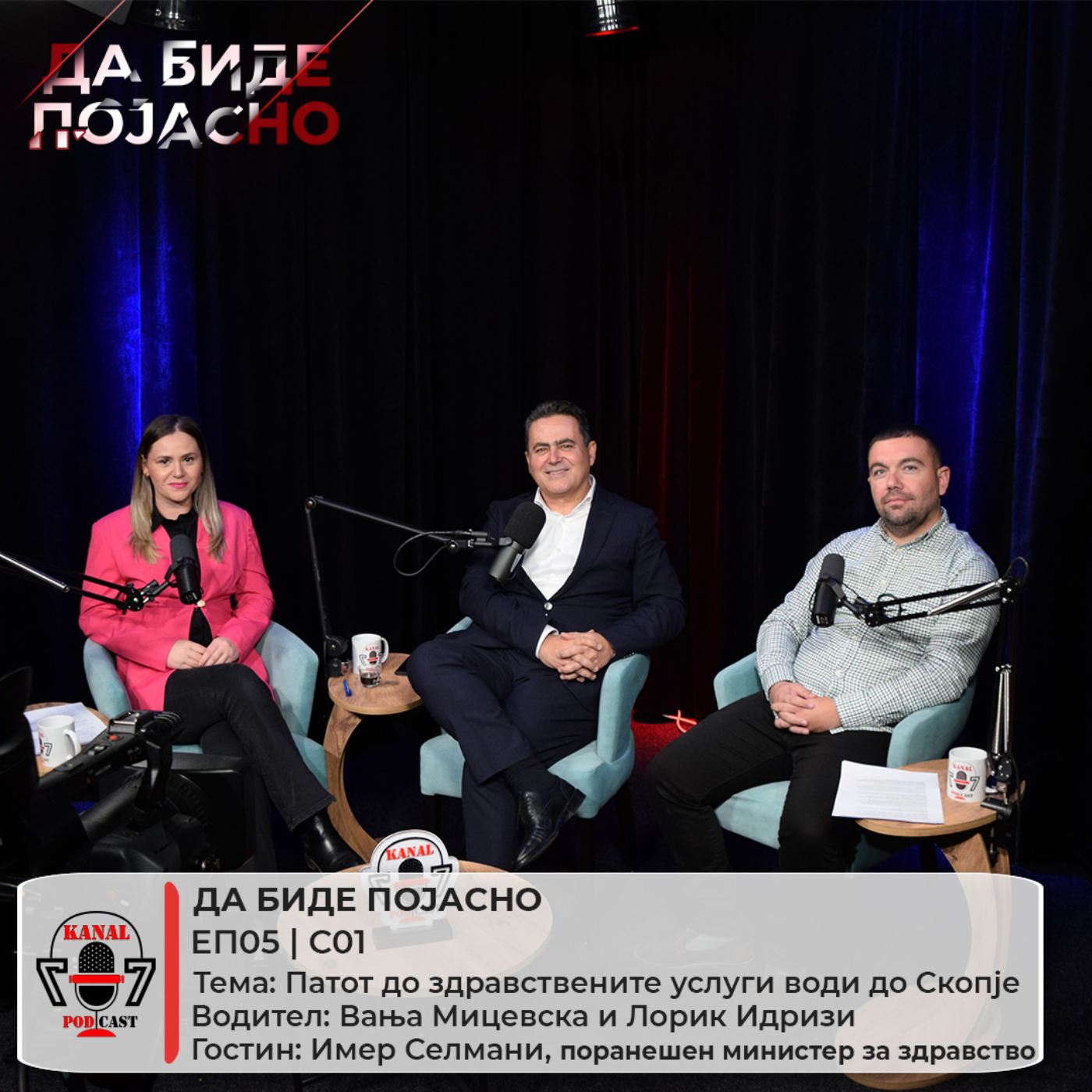Патот до здравствените услуги води до Скопје episode artwork