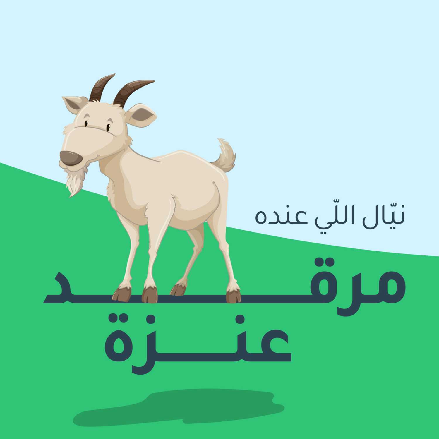 مرقد العنزة The Goat's Dog House