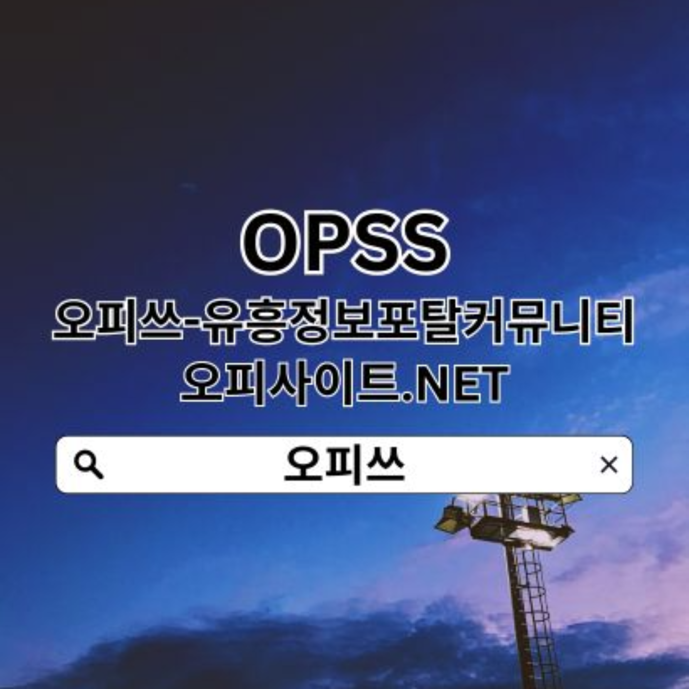 대구오피 오피쓰주소.COM 대구OP