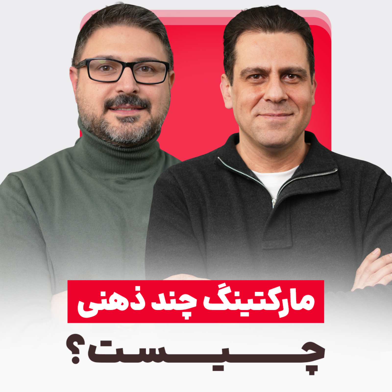 مارکتینگ چندذهنی چیست؟ | با علیرضا هنرکار - EP27