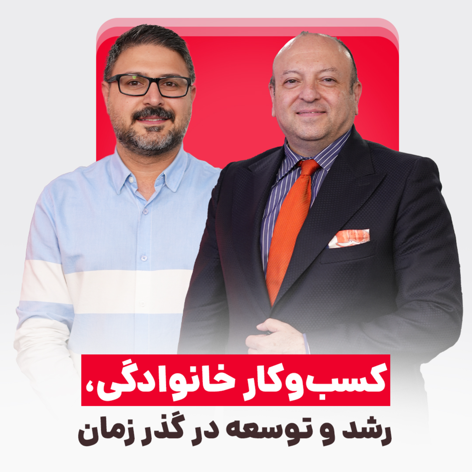 کسب و کار خانوادگی، رشد و توسعه در گذر زمان | با افشین صنایعی - EP29 episode artwork