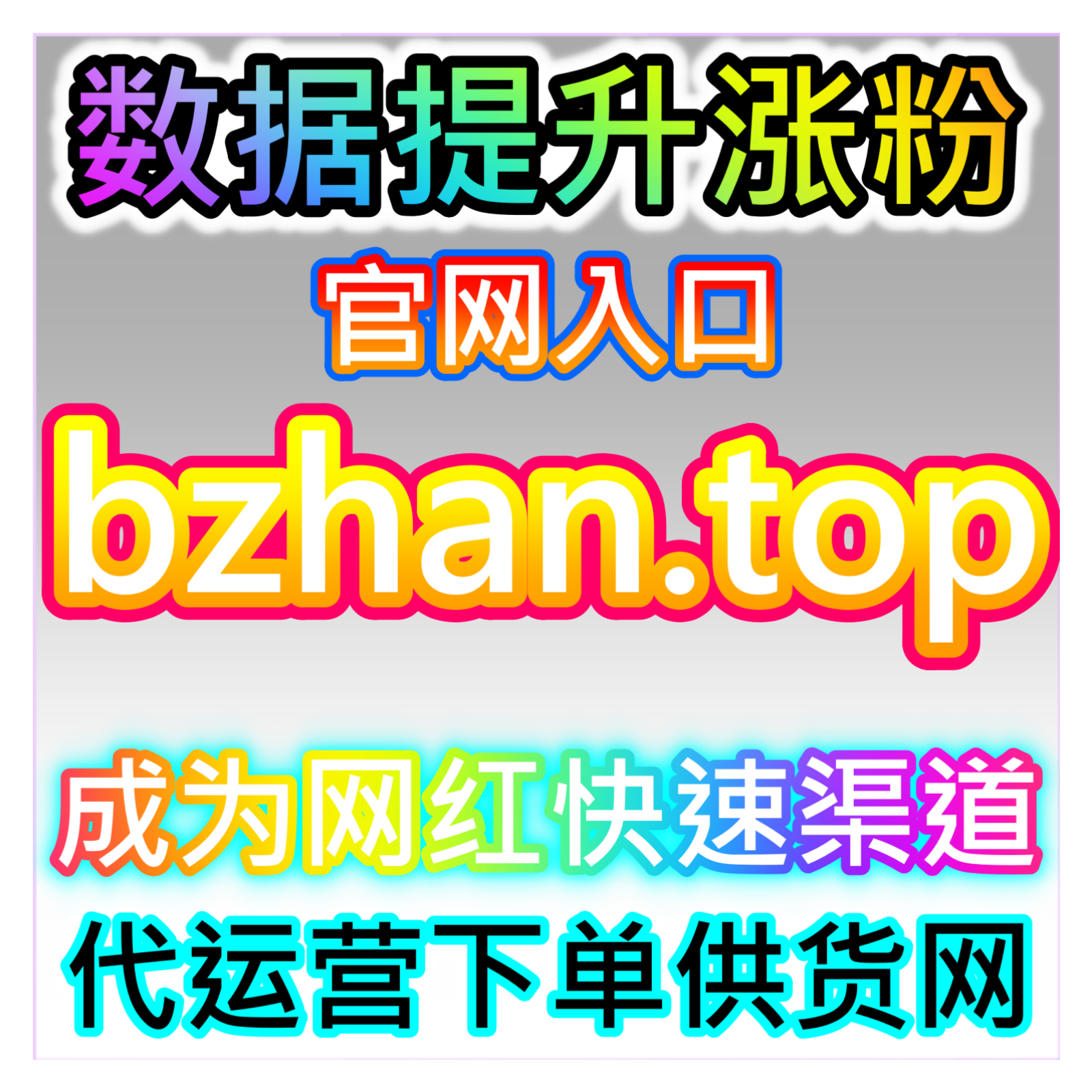 B站粉丝精准增长，网友与AI推荐助力账号打造垂直圈层提升账号价值