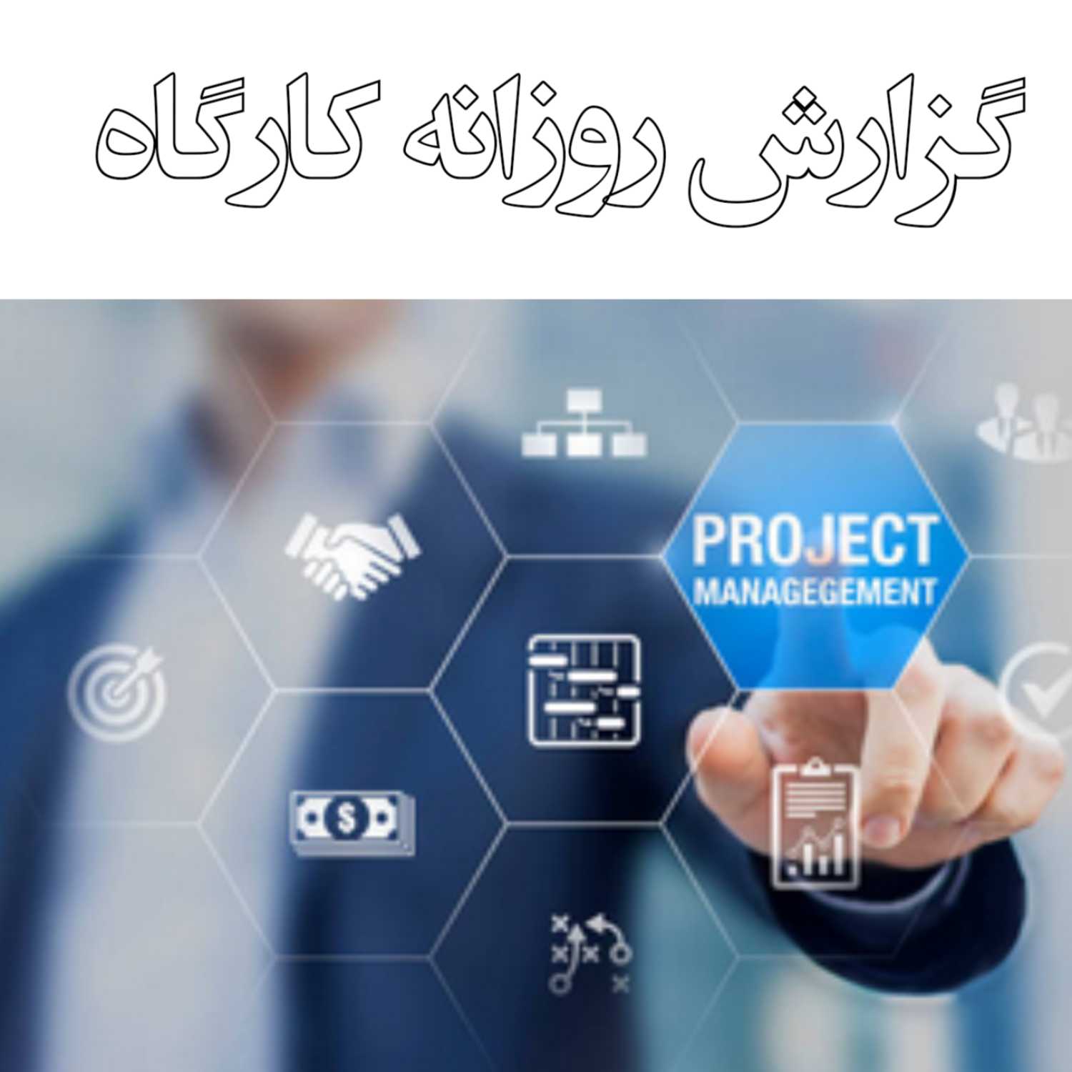 تهیه گزارشات روزانه کارگاه