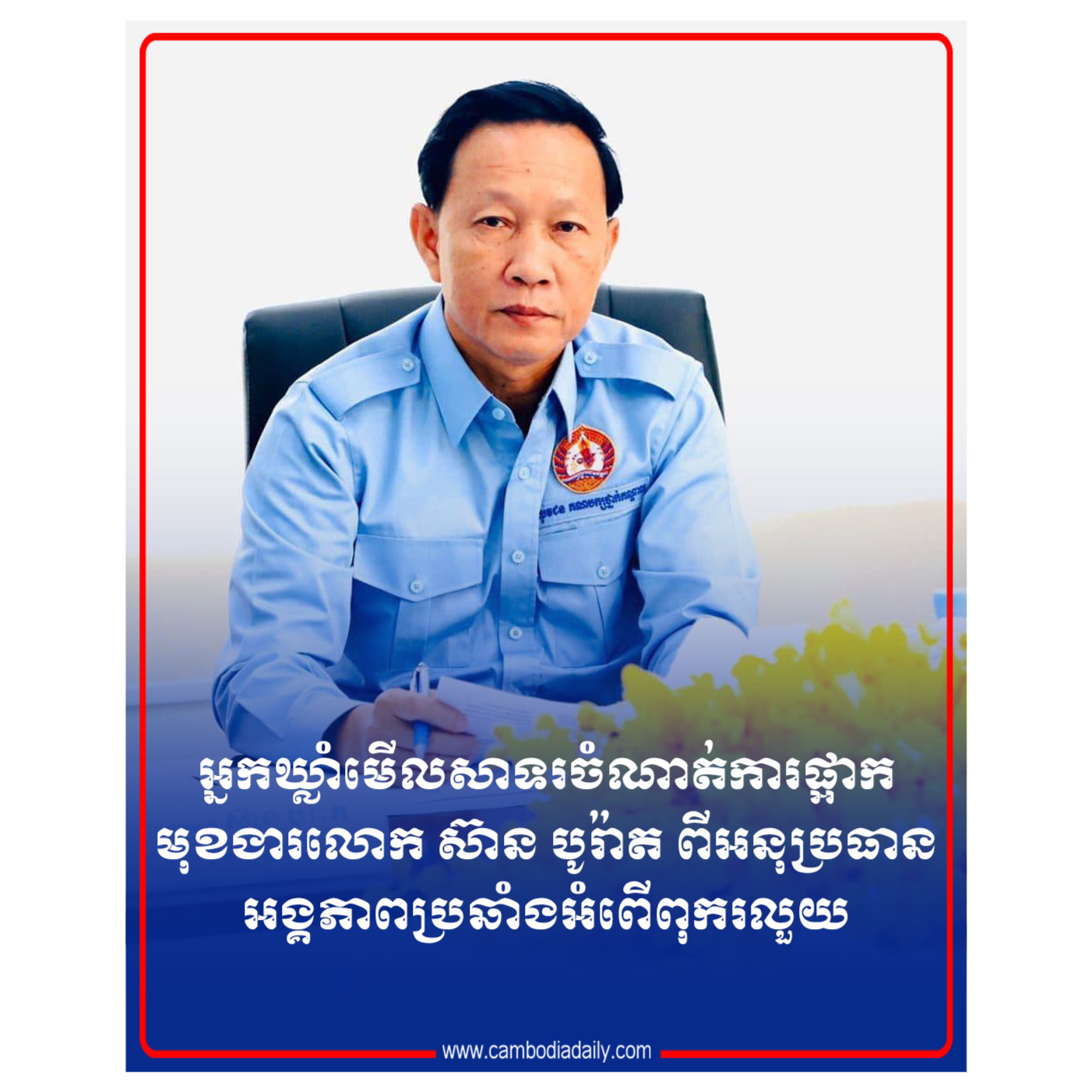 ​អ្នកឃ្លាំមើលសាទរ ចំណាត់ការ ACU ក្នុងការផ្អាកមុខងាលោក ស៊ាន បូរ៉ាត ពី​អនុប្រធានអង្គភាពប្រឆាំងអំពើពុករលួយ episode artwork