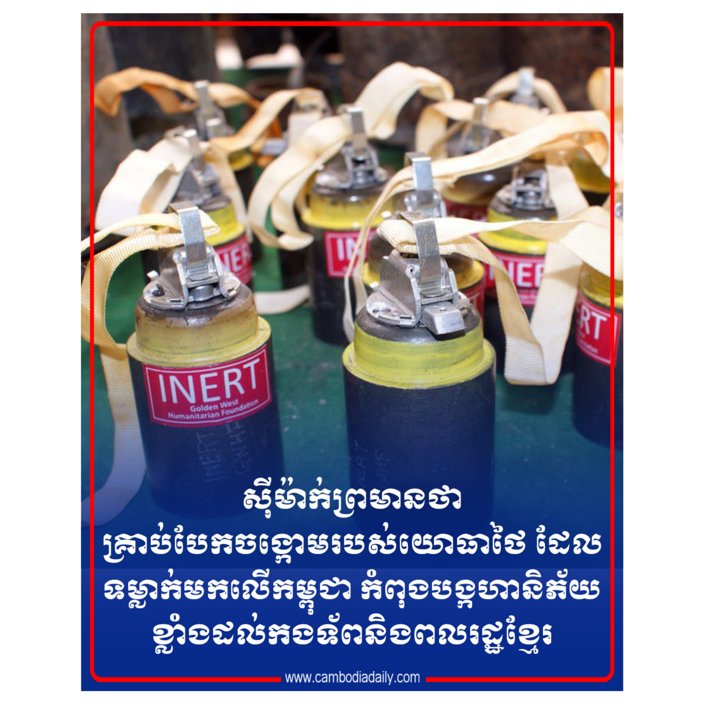 ​អាជ្ញាធរជាតិកំចាត់មីន ព្រមានថា គ្រាប់បែកចង្កោមរបស់យោធាថៃ​កំពុង​បង្ក​ ហា​និភ័យដល់កងទ័ព និងពលរដ្ឋខ្មែរ episode artwork