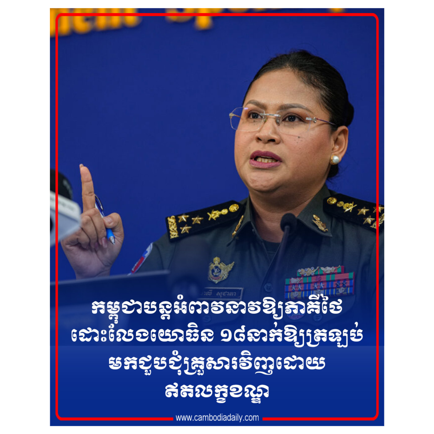 កម្ពុជាអំពាវនាវ ឱ្យភាគីថៃ ដោះលែងយោធិន១៨នាក់ ឱ្យត្រឡប់មក​ជួបជុំ​គ្រួសារ​​វិញដោយឥតលក្ខណ្ឌ episode artwork