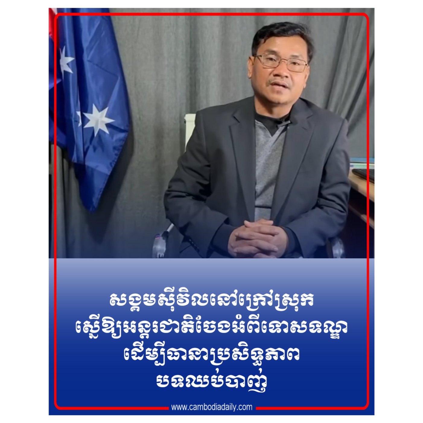 សង្គមស៊ីវិលនៅក្រៅស្រុក ស្នើឱ្យអន្តរជាតិចែងអំពីទោសទណ្ឌ​ដើម្បី​ធានា​ប្រសិទ្ធិភាពបទឈប់បាញ់ episode artwork