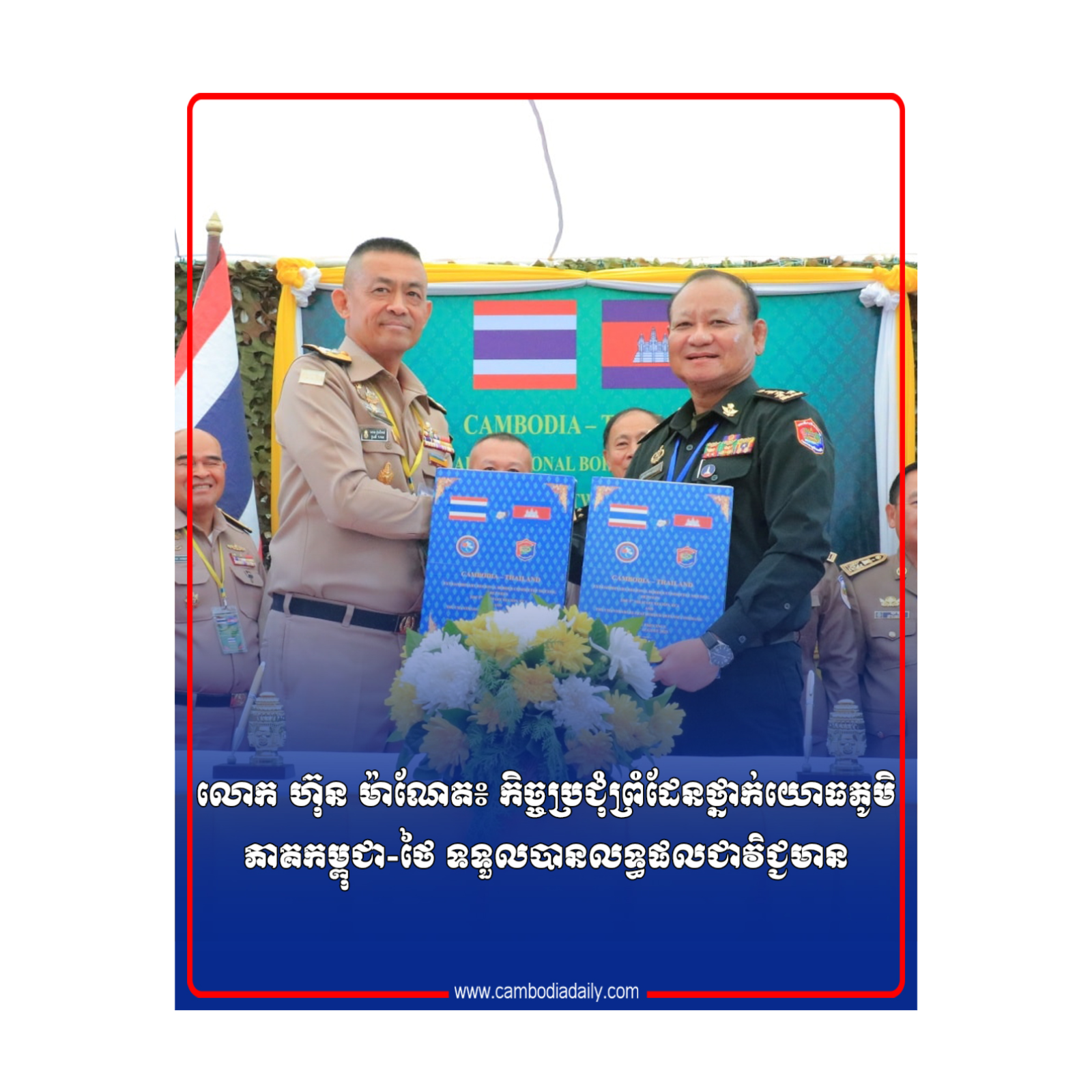 លោក ហ៊ុន ម៉ាណែត៖ កិច្ចប្រជុំព្រំដែនថ្នាក់យោធភូមិភាគកម្ពុជា-ថៃ ទទួលបានលទ្ធផលជាវិជ្ជមាន episode artwork