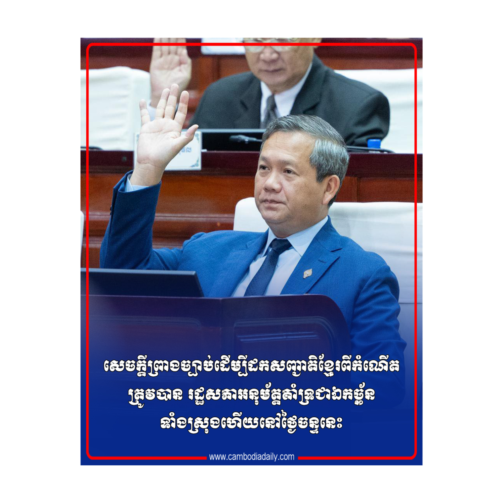 សេចក្តីព្រាងច្បាប់ដើម្បីដកសញ្ជាតិខ្មែរពីកំណើត ត្រូវបាន រដ្ឋសភាអនុម័ត្តគាំទ្រជាឯកច្ឆ័នទាំងស្រុងហើយនៅថ្ងៃចន្ទនេះ episode artwork