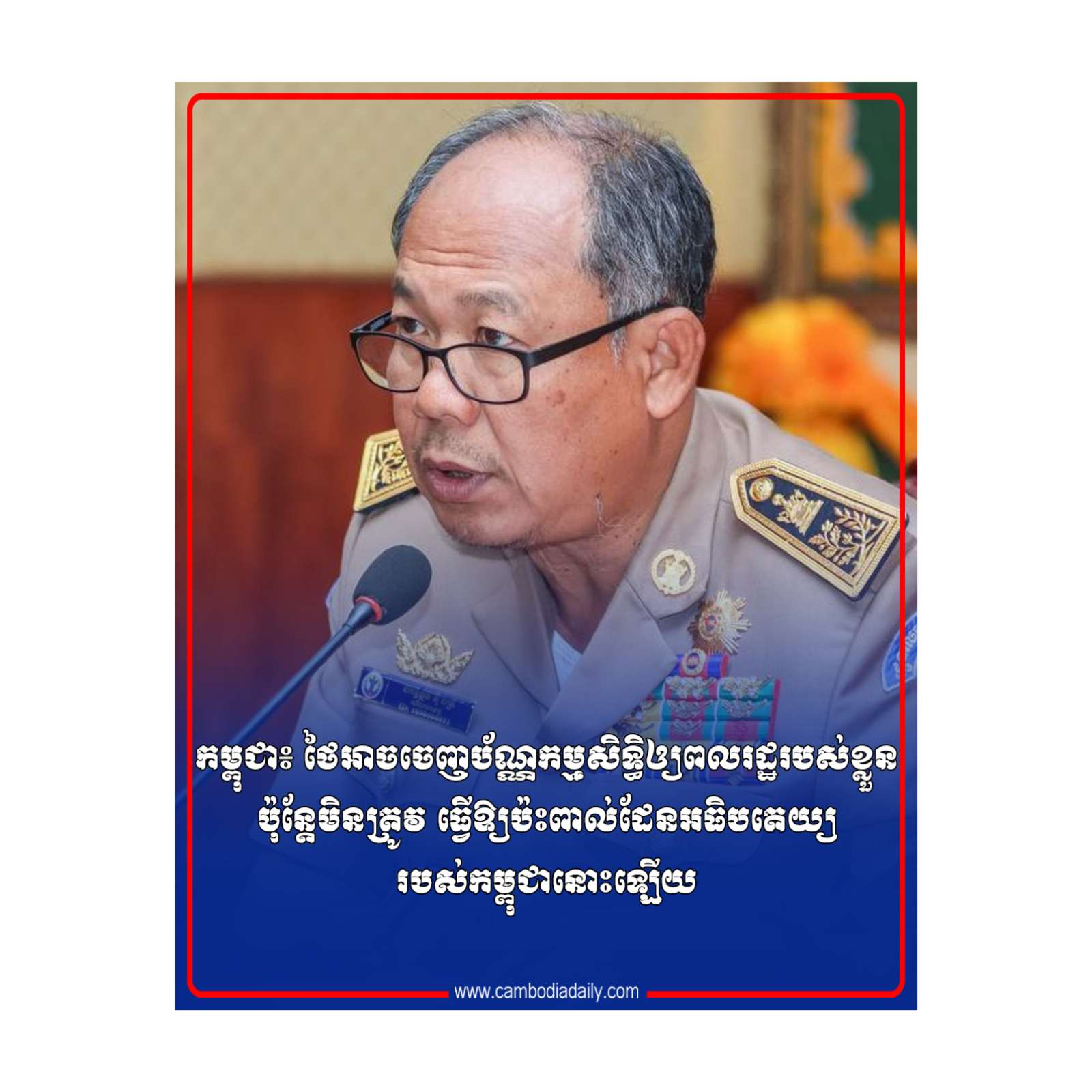 កម្ពុជា៖ ថៃអាចចេញប័ណ្ណកម្មសិទ្ធិឲ្យពលរដ្ឋរបស់ខ្លួន ប៉ុន្តែមិនត្រូវ ធ្វើឱ្យប៉ះពាល់ដែនអធិបតេយ្យរបស់កម្ពុជានោះឡើយ episode artwork
