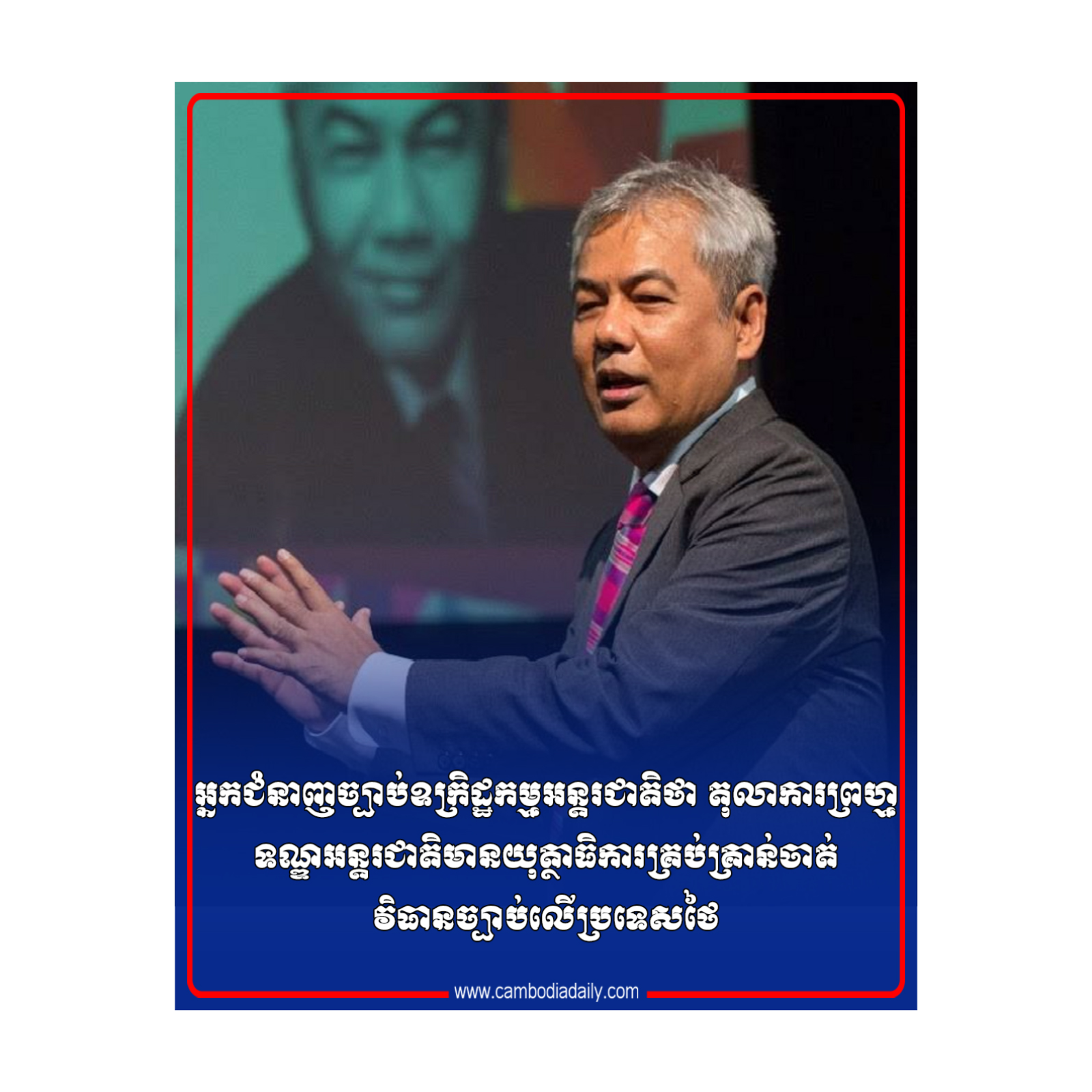 អ្នកជំនាញច្បាប់ឧក្រិដ្ឋកម្មអន្តរជាតិថា តុលាការព្រហ្មទណ្ឌអន្តរជាតិមានយុត្ថាធិការគ្រប់គ្រាន់ចាត់វិធានច្បាប់លើប្រទេសថៃ។ episode artwork
