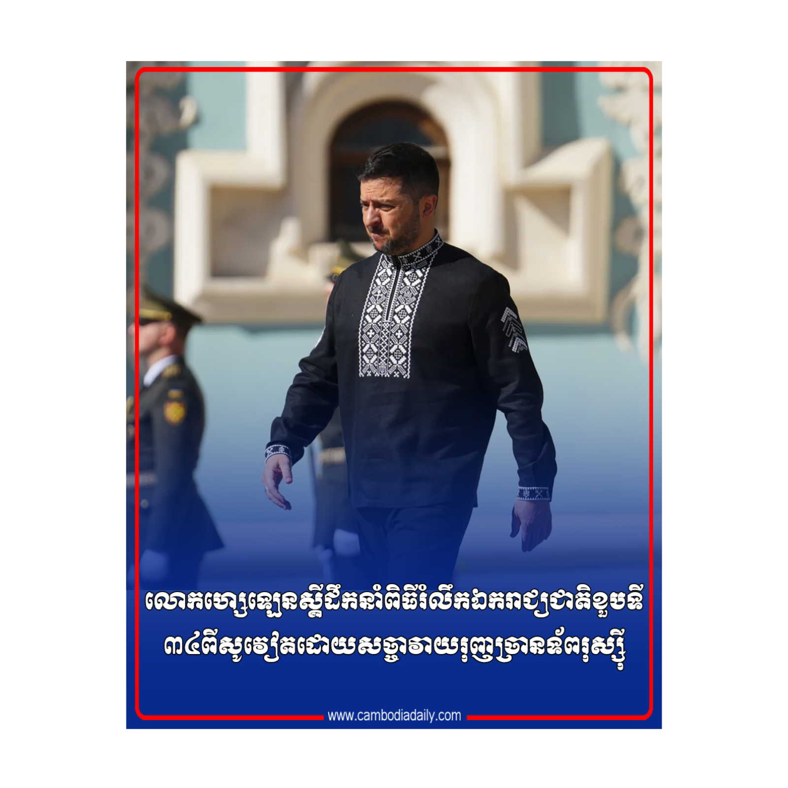  លោកហ្សេឡេនស្គីដឹកនាំពិធីរំលឹកឯករាជ្យជាតិខួបទី៣៤ពីសូវៀតដោយសច្ចាវាយរុញច្រានទ័ពរុស្ស៊ី episode artwork