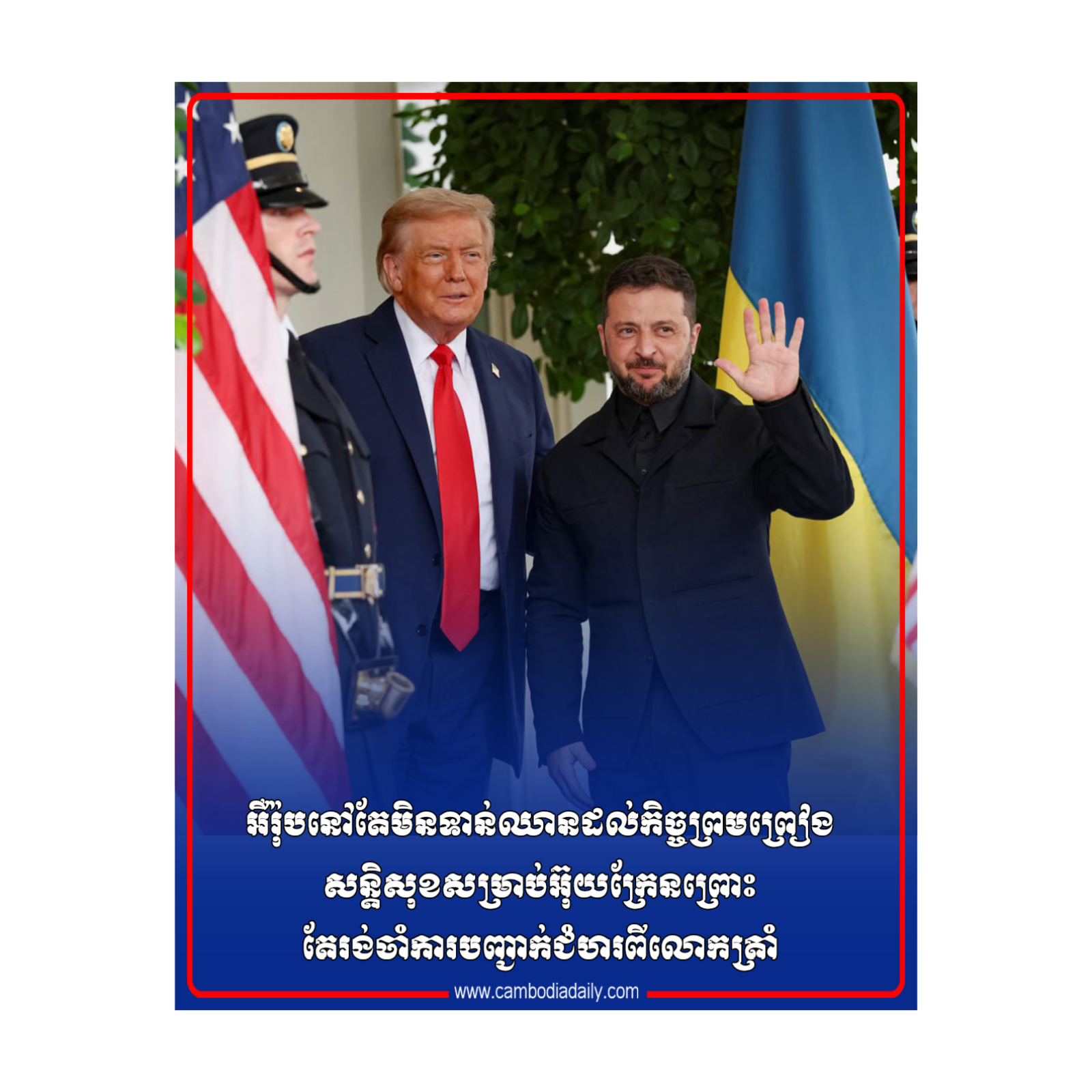 អឺរ៉ុបនៅតែមិនទាន់ឈានដល់កិច្ចព្រមព្រៀងសន្តិសុខសម្រាប់អ៊ុយក្រែនព្រោះតែរង់ចាំការបញ្ជាក់ជំហរពីលោកត្រាំ episode artwork