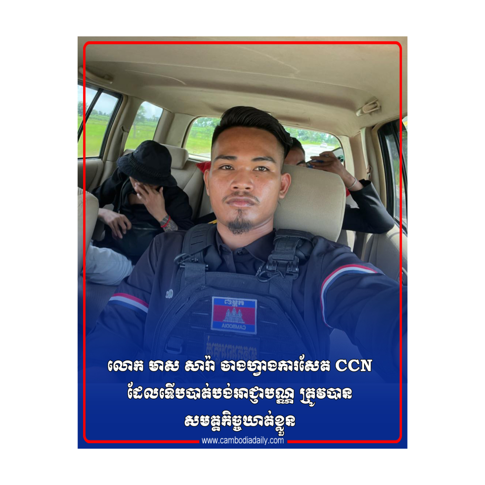  លោក មាស សារ៉ា ចាងហ្វាងការសែត CCN ដែលទើបបាត់បង់អាជ្ញាបណ្ណ ត្រូវបានសមត្តកិច្ចឃាត់ខ្លួន episode artwork