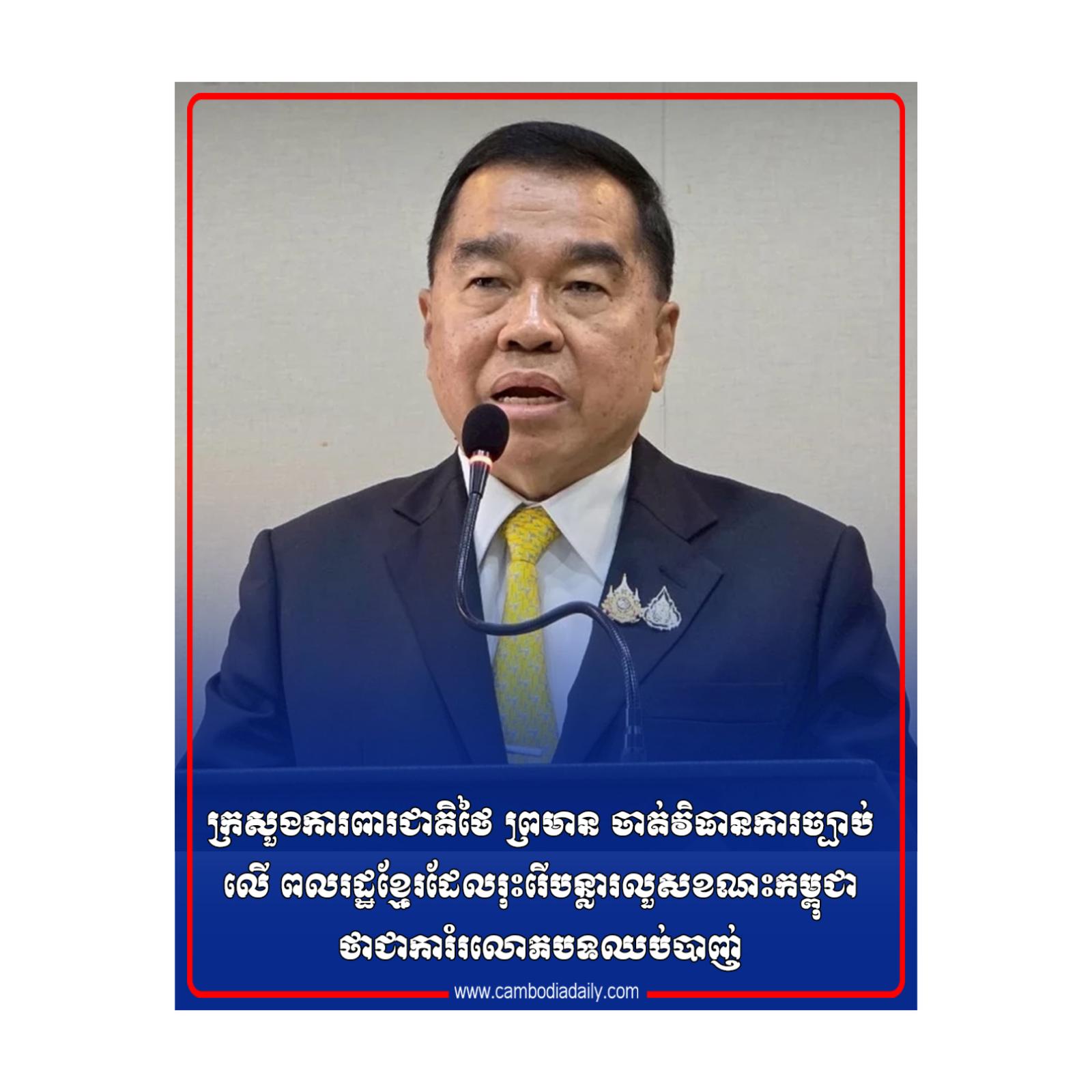 ក្រសួងការពារជាតិថៃ ព្រមាន ចាត់វិធានការច្បាប់លើ ពលរដ្ឋខ្មែរដែលរុះរើបន្លារលួសខណះកម្ពុជាថាជាការំរលោភបទឈប់បាញ់ episode artwork