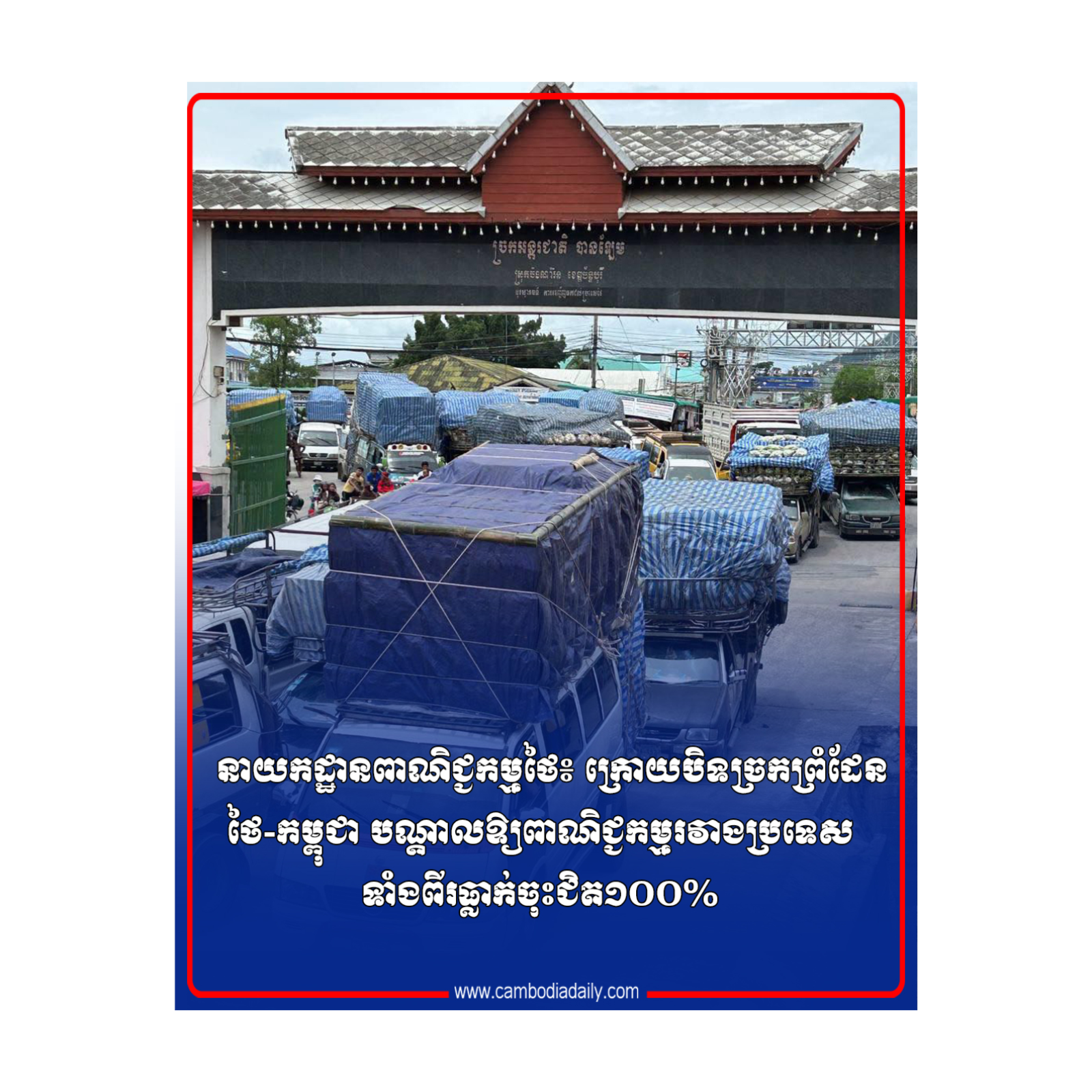 នាយកដ្ឋានពាណិជ្ជកម្មថៃ៖ ក្រោយបិទច្រកព្រំដែនថៃ-កម្ពុជា បណ្តាលឱ្យពាណិជ្ជកម្មរវាងប្រទេសទាំងពីរធ្លាក់ចុះជិត១០០% episode artwork