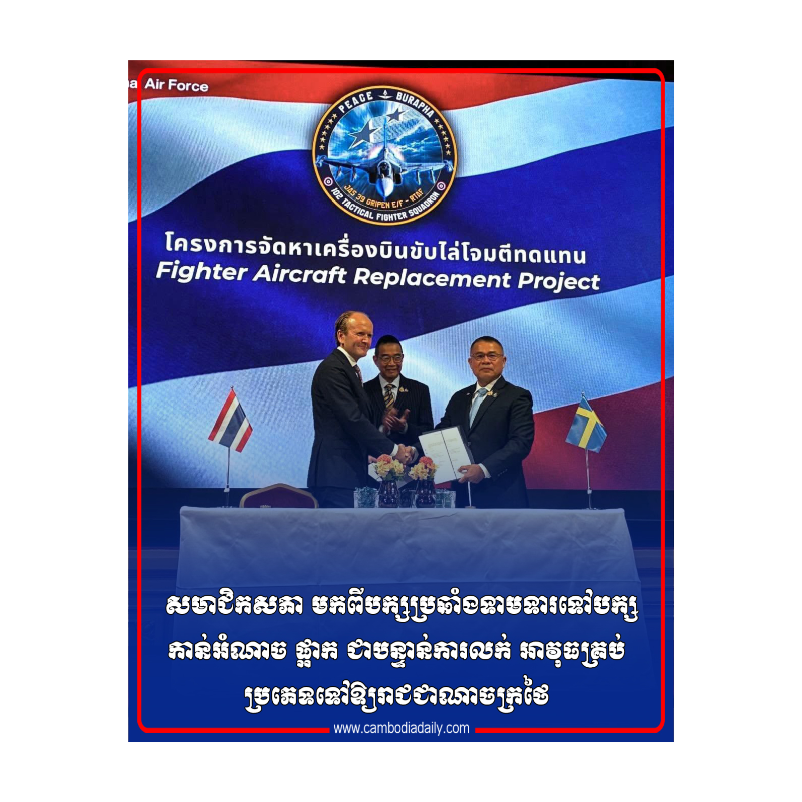  សមាជិកសភា មកពីបក្សប្រឆាំងទាមទារទៅបក្សកាន់អំណាច ផ្អាក ជាបន្ទាន់ការលក់ អាវុធគ្រប់ប្រភេទទៅឱ្យរាជជាណាចក្រថៃ episode artwork