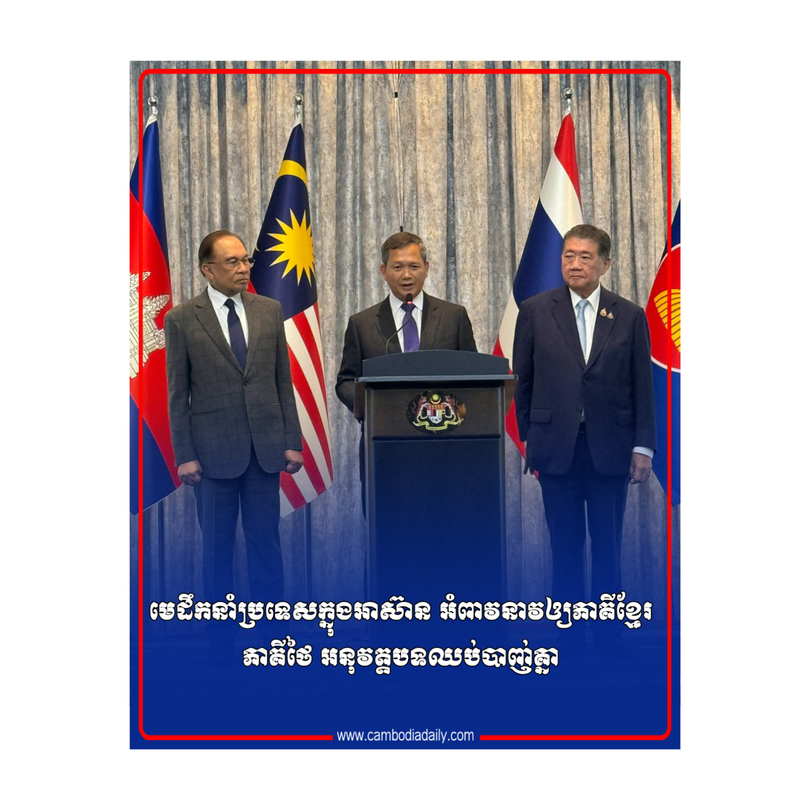 មេដឹកនាំប្រទេសក្នុងអាស៊ាន អំពាវនាវឲ្យភាគីខ្មែរ ភាគីថៃ អនុវត្តបទឈប់បាញ់គ្នា episode artwork