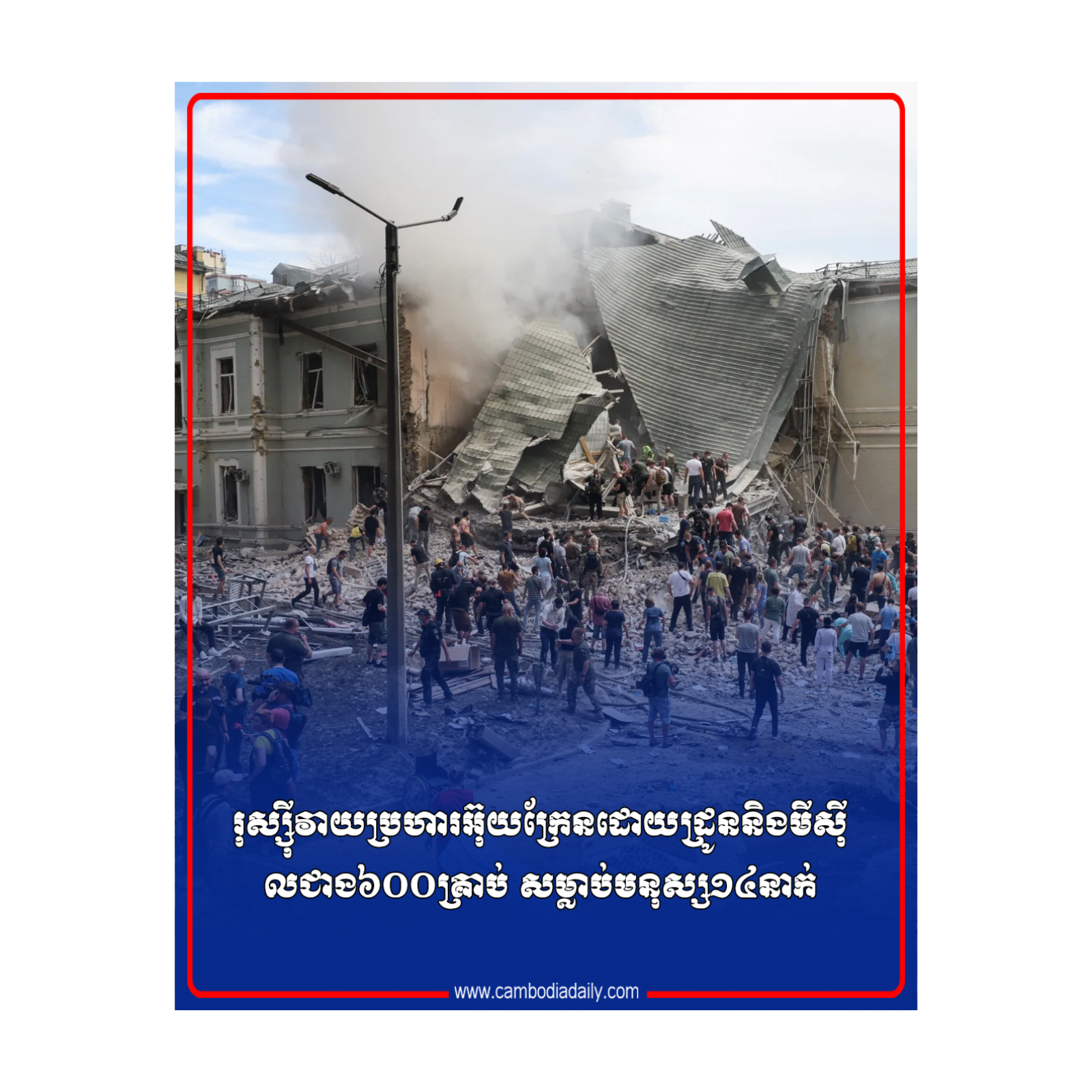 រុស្ស៊ីវាយប្រហារអ៊ុយក្រែនដោយដ្រូននិងមីស៊ីលជាង៦០០គ្រាប់ សម្លាប់មនុស្ស១៤នាក់ episode artwork