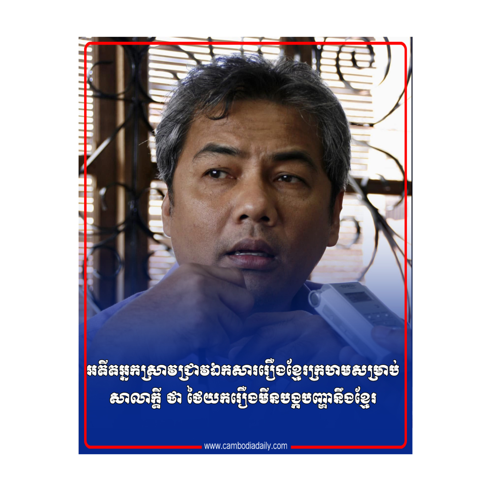 អតីតអ្នកស្រាវជ្រាវឯកសាររឿងខ្មែរក្រហមសម្រាប់សាលាក្តី ថា ថៃយករឿងមីនបង្កបញ្ហានឹងខ្មែរ episode artwork