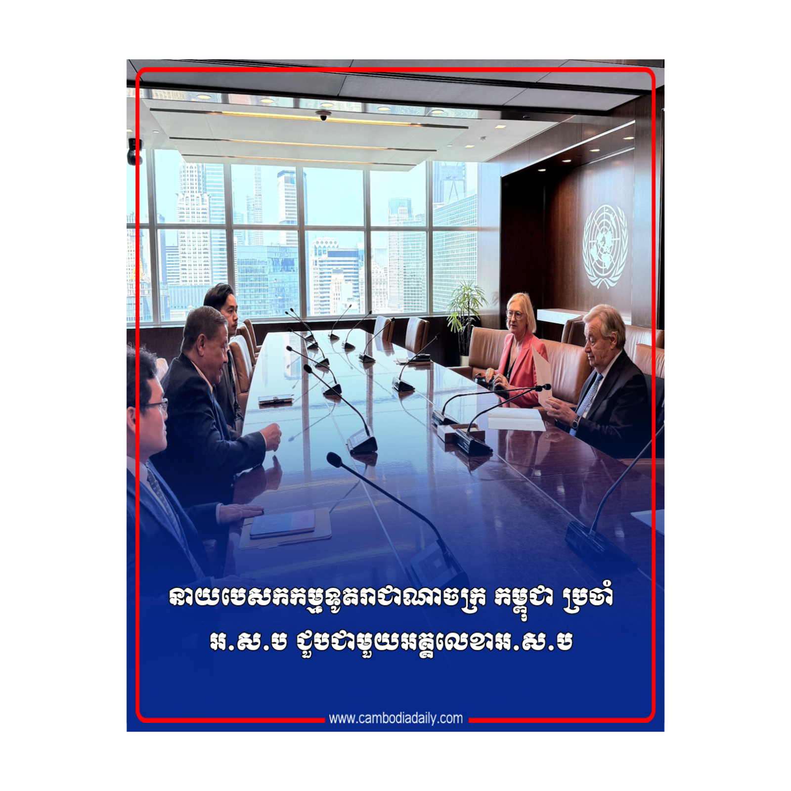 នាយបេសកកម្មទូតរាជាណាចក្រ កម្ពុជា ប្រចាំអ.ស.ប ជួបជាមួយអគ្គលេខាអ.ស.ប episode artwork