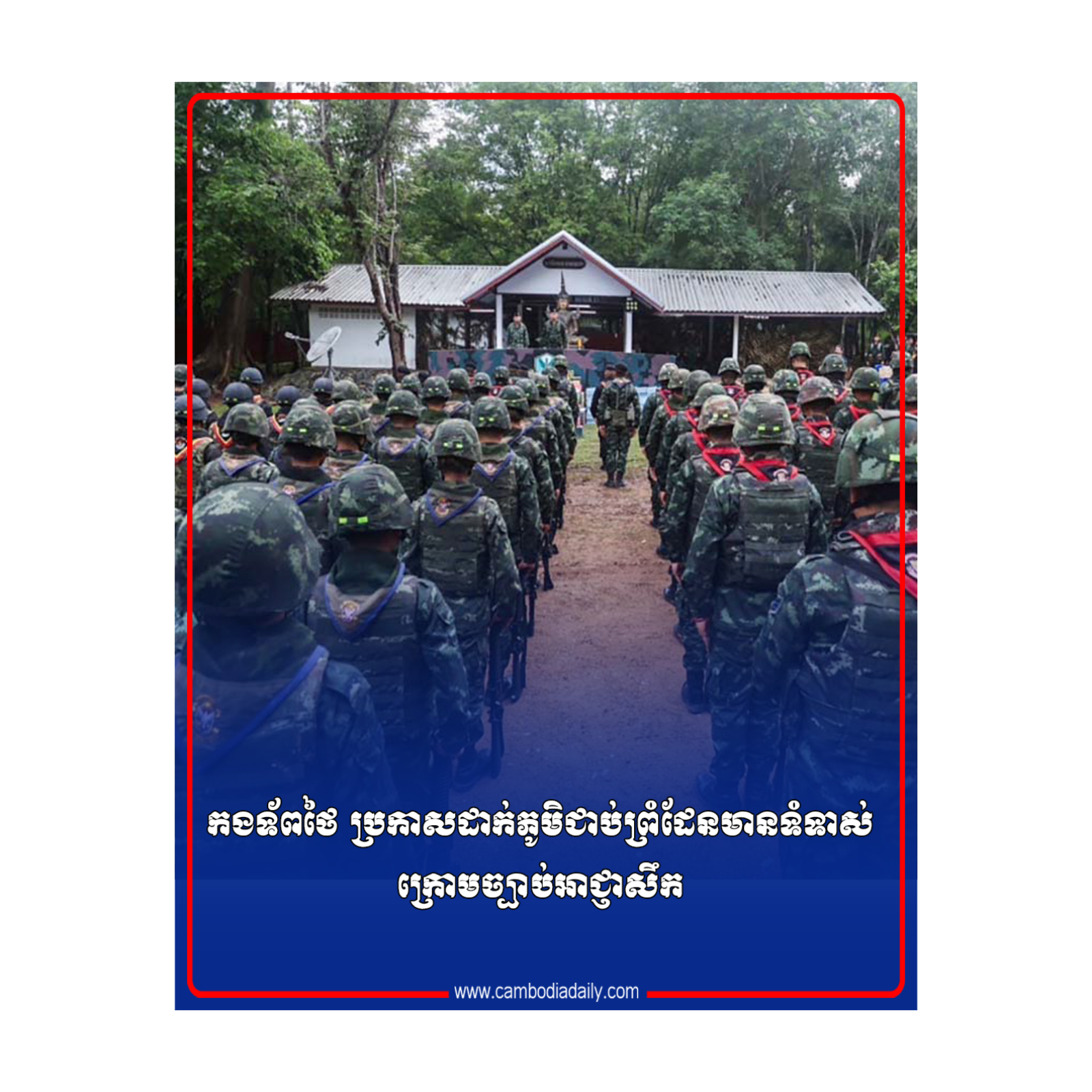 កងទ័ពថៃ ប្រកាសដាក់ភូមិជាប់ព្រំដែនមានទំទាស់ ក្រោមច្បាប់អាជ្ញាសឹក episode artwork