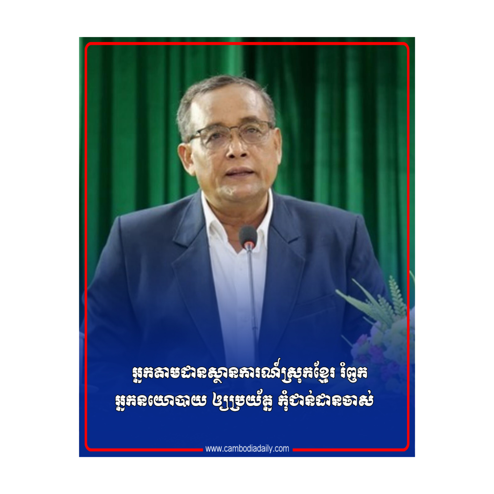 អ្នកតាមដានស្ថានការណ៍ស្រុកខ្មែរ រំឭកអ្នកនយោបាយ ឲ្យប្រយ័ត្ន កុំជាន់ដានចាស់ episode artwork