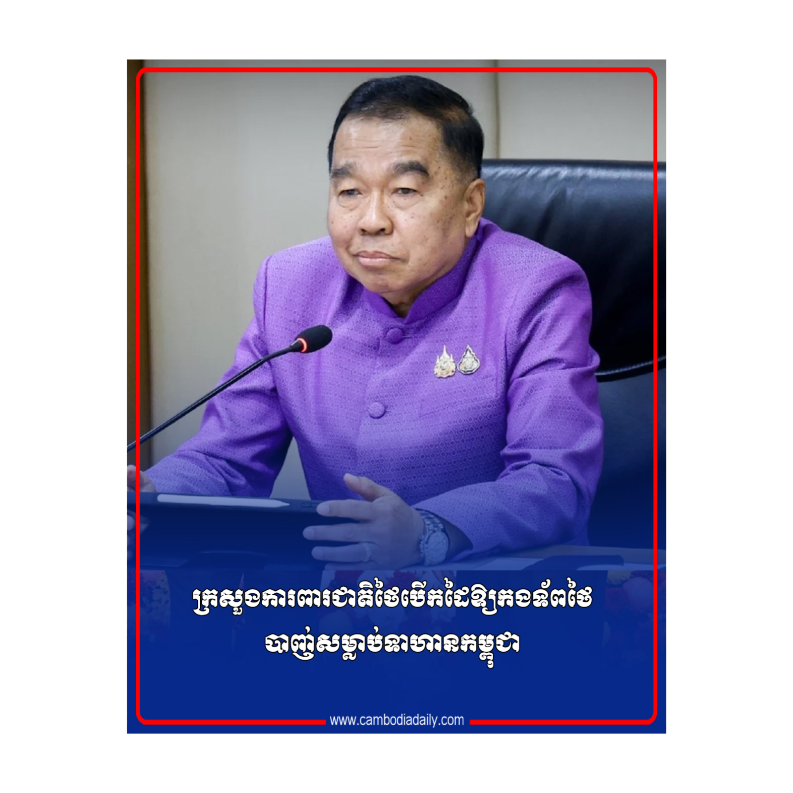 ក្រសួងការពារជាតិថៃបើកដៃឱ្យកងទ័ពថៃបាញ់សម្លាប់ទាហានកម្ពុជា episode artwork