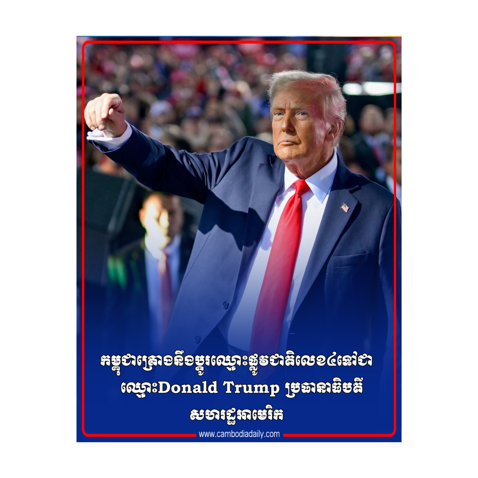 កម្ពុជាគ្រោងនឹងប្តូរឈ្មោះផ្លូវជាតិលេខ៤ទៅជាឈ្មោះDonald Trump ប្រធានាធិបតីសហរដ្ឋអាមេរិក episode artwork