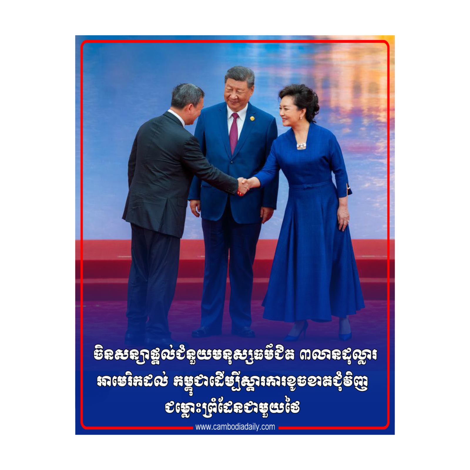 ចិនសន្យាផ្ដល់ជំនួយមនុស្សធម៌ជិត ៣លានដុល្លារអាមេរិកដល់ កម្ពុជាដើម្បីស្ដារការខូចខាតជុំវិញជម្លោះព្រំដែនជាមួយថៃ episode artwork