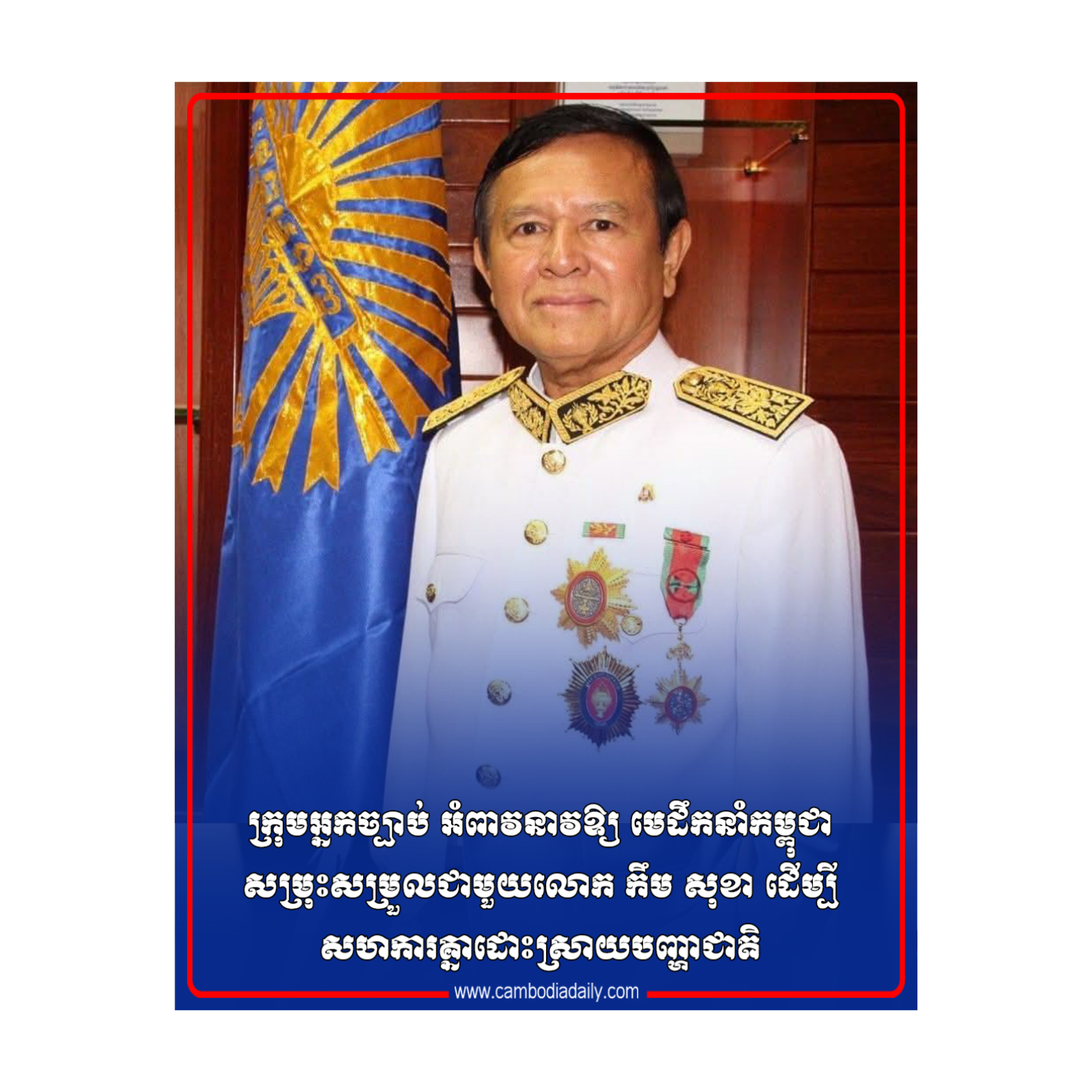 ក្រុមអ្នកច្បាប់ អំពាវនាវឱ្យ មេដឹកនាំកម្ពុជា សម្រុះសម្រួលជា​មួយ​លោក កឹម សុខា ដើម្បីសហការគ្នាដោះស្រាយបញ្ហាជាតិ episode artwork