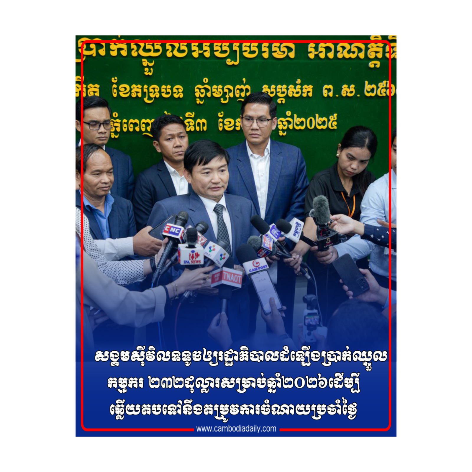 សង្គមស៊ីវិលទទូចឲ្យរដ្ឋាភិបាលដំឡើងប្រាក់ឈ្នួលកម្មករ ២៣២​ដុល្លារសម្រាប់ឆ្នាំ២០២៦ដើម្បីឆ្លើយតបទៅនឹងតម្រូវការចំណាយ​ប្រចាំថ្ងៃ episode artwork