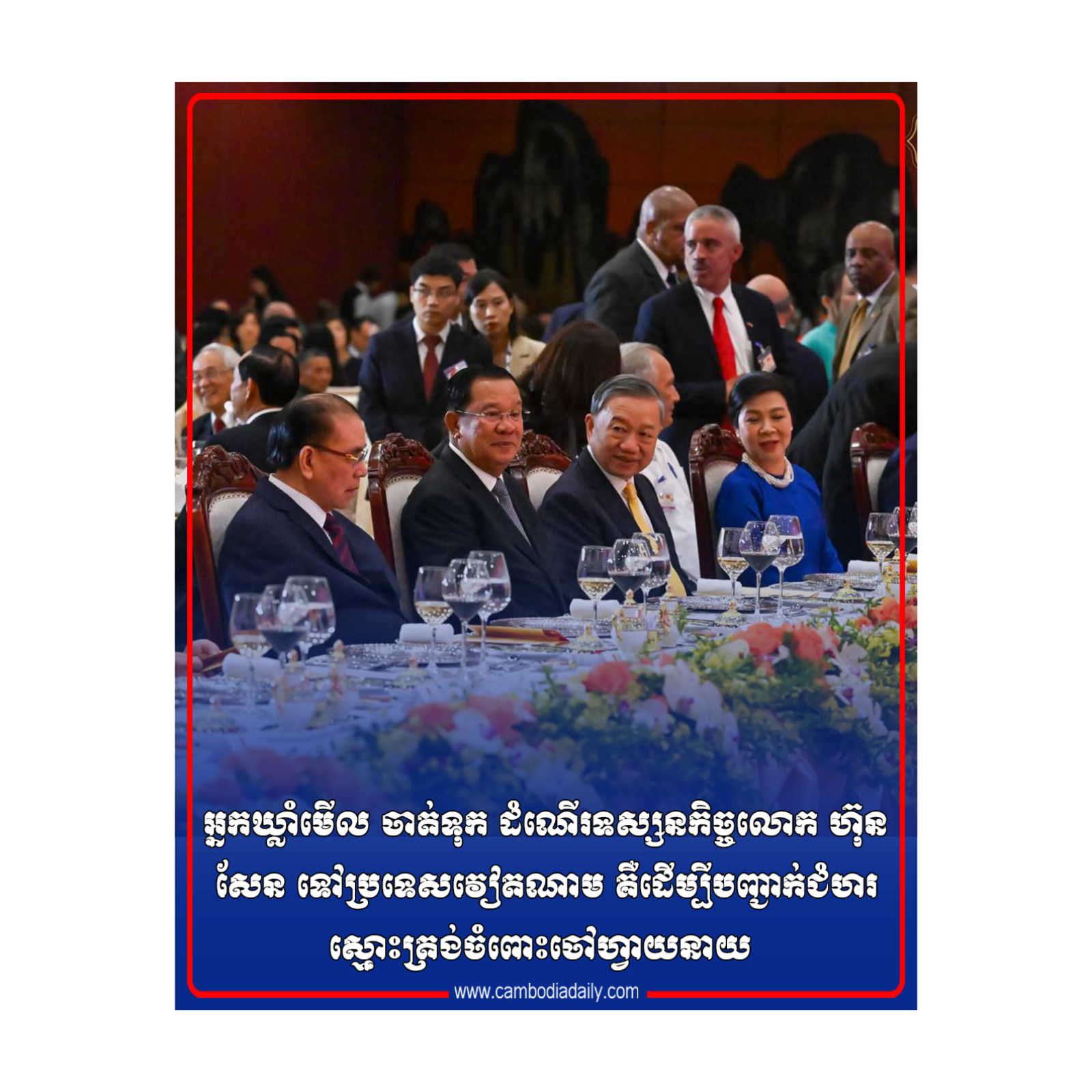 អ្នកឃ្លាំមើល ចាត់ទុក ដំណើរទស្សនកិច្ចលោក ហ៊ុន សែន ទៅ​ប្រទេសវៀតណាម គឺដើម្បីបញ្ជាក់ជំហរស្មោះត្រង់ចំពោះ​ចៅហ្វាយ​នាយ episode artwork
