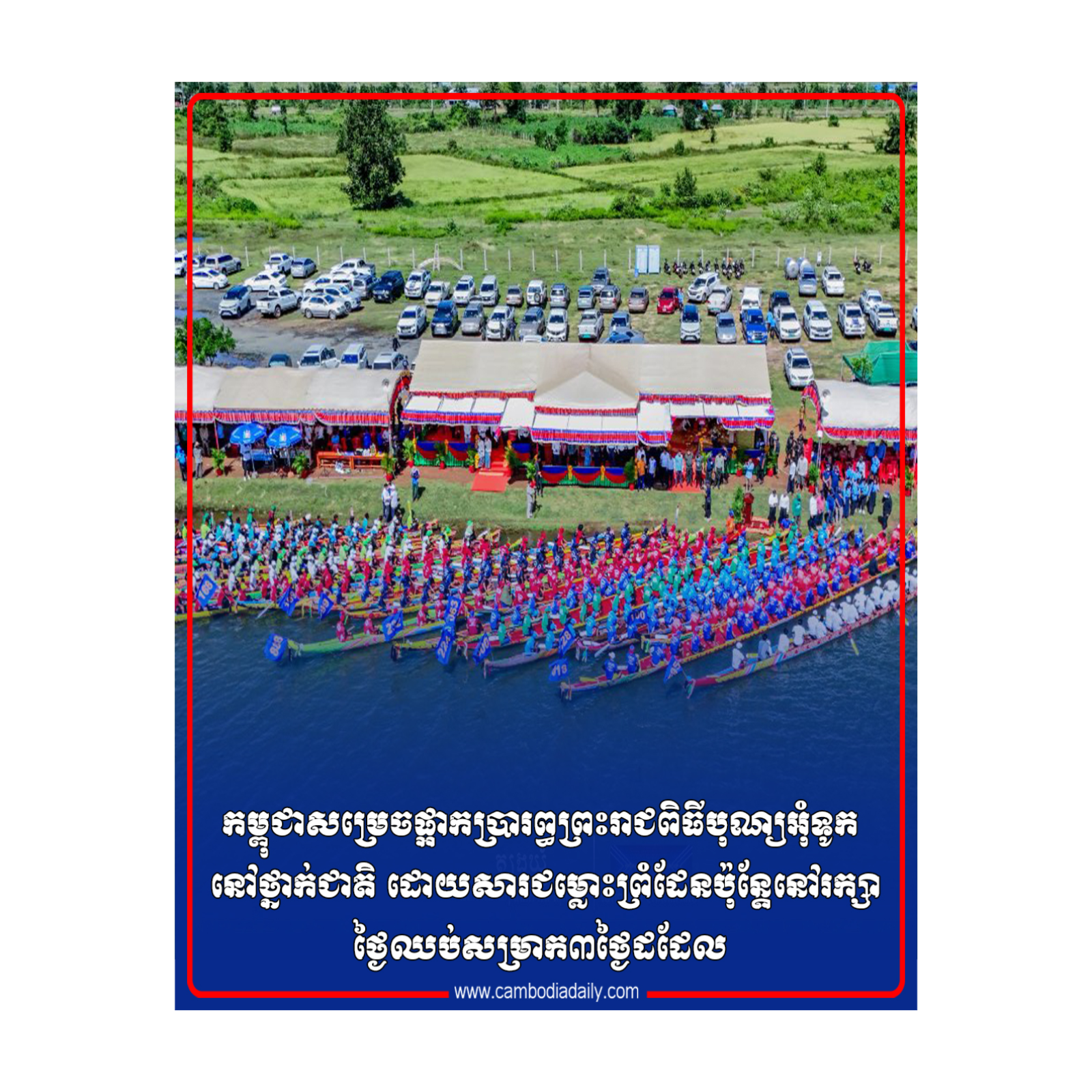 កម្ពុជាសម្រេចផ្អាកប្រារព្ធព្រះរាជពិធីបុណ្យអុំទូក នៅថ្នាក់ជាតិ ដោយសារជម្លោះព្រំដែនប៉ុន្តែនៅរក្សាថ្ងៃឈប់សម្រាក៣ថ្ងៃដដែល episode artwork