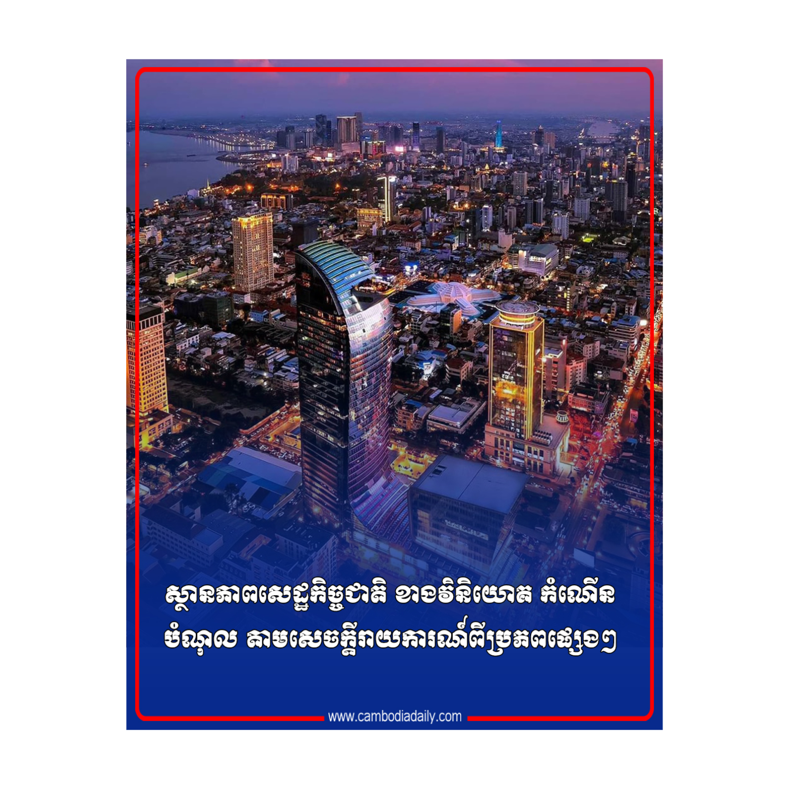 ស្ថានភាពសេដ្ឋកិច្ចជាតិ ខាងវិនិយោគ កំណើន បំណុល តាមសេចក្តីរាយការណ៍ពីប្រភពផ្សេងៗ episode artwork