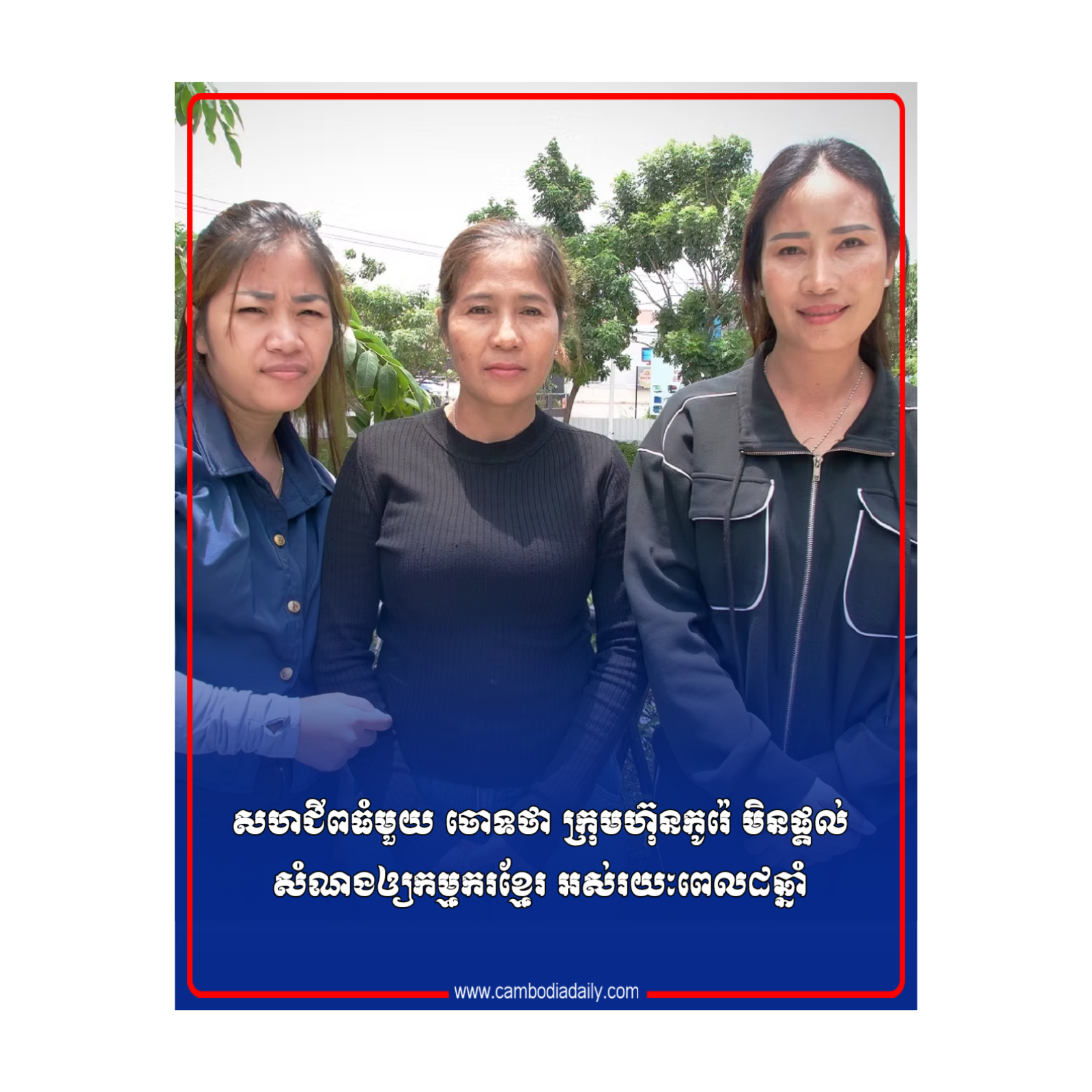 សហជីពធំមួយ ចោទថា ក្រុមហ៊ុនកូរ៉េ មិនផ្តល់សំណងឲ្យកម្មករខ្មែរ អស់រយៈពេល៨ឆ្នាំ episode artwork