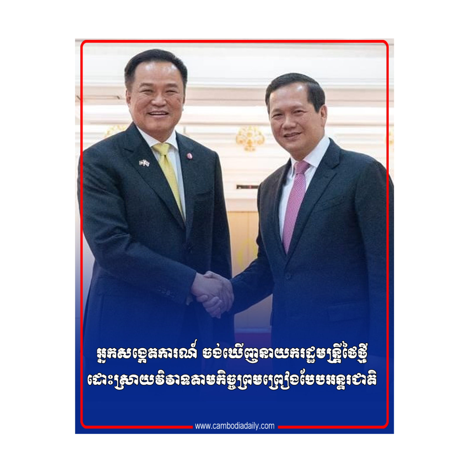 អ្នកសង្កេតការណ៍ ចង់ឃើញនាយករដ្ឋមន្រ្តីថៃថ្មី ដោះស្រាយវិវាទតាមកិច្ចព្រមព្រៀងបែបអន្តរជាតិ  episode artwork