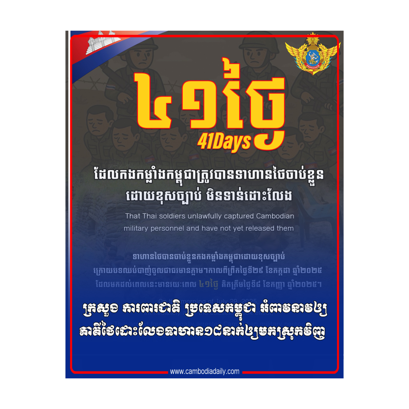 ក្រសួង ការពារជាតិ ប្រទេសកម្ពុជា អំពាវនាវឲ្យភាគីថៃដោះលែងទាហាន១៨នាក់ឲ្យមកស្រុកវិញ episode artwork