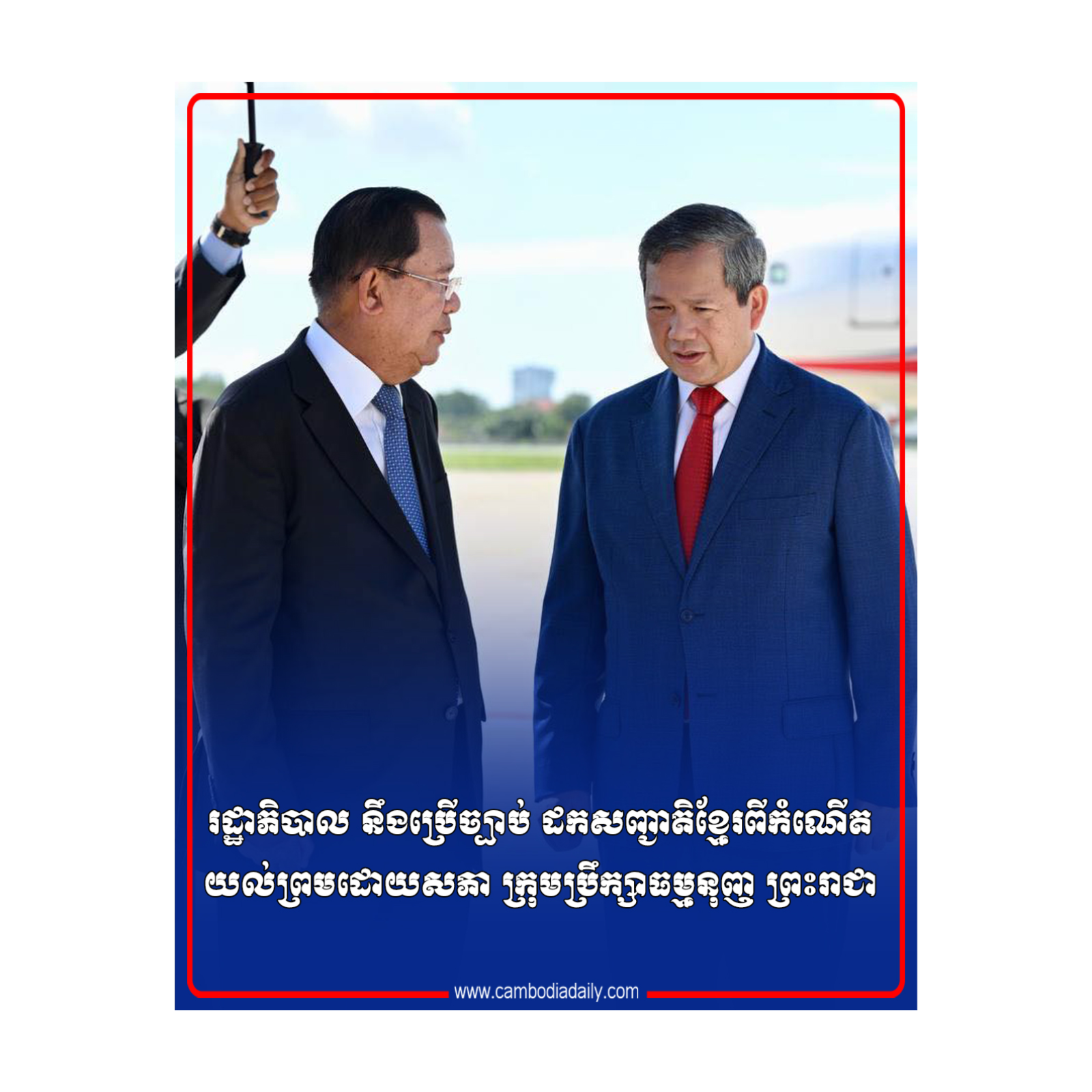 រដ្ឋាភិបាល នឹងប្រើច្បាប់ ដកសញ្ជាតិខ្មែរពីកំណើត យល់ព្រមដោយសភា ក្រុមប្រឹក្សាធម្មនុញ ព្រះរាជា episode artwork