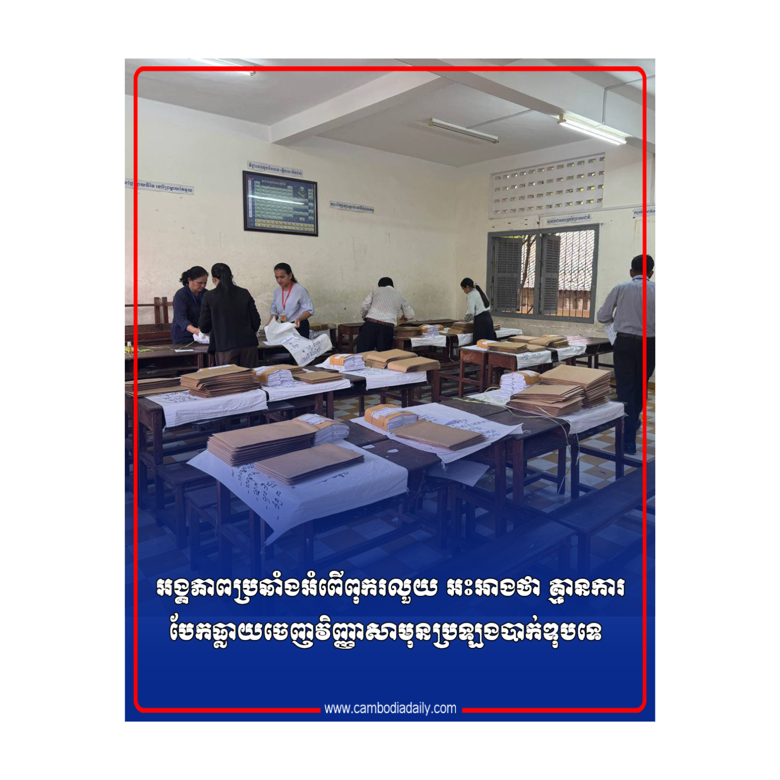 អង្គភាពប្រឆាំងអំពើពុករលួយ អះអាងថា គ្មានការបែកធ្លាយចេញវិញ្ញាសាមុនប្រឡងបាក់ឌុបទេ episode artwork