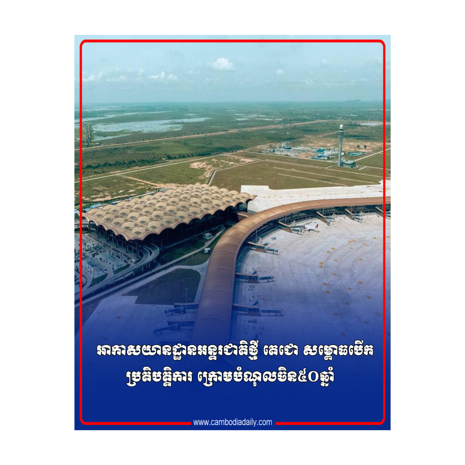 អាកាសយានដ្ឋានអន្តរជាតិថ្មី តេជោ សម្ពោធបើកប្រតិបត្តិការ ក្រោមបំណុលចិន៥០ឆ្នាំ episode artwork