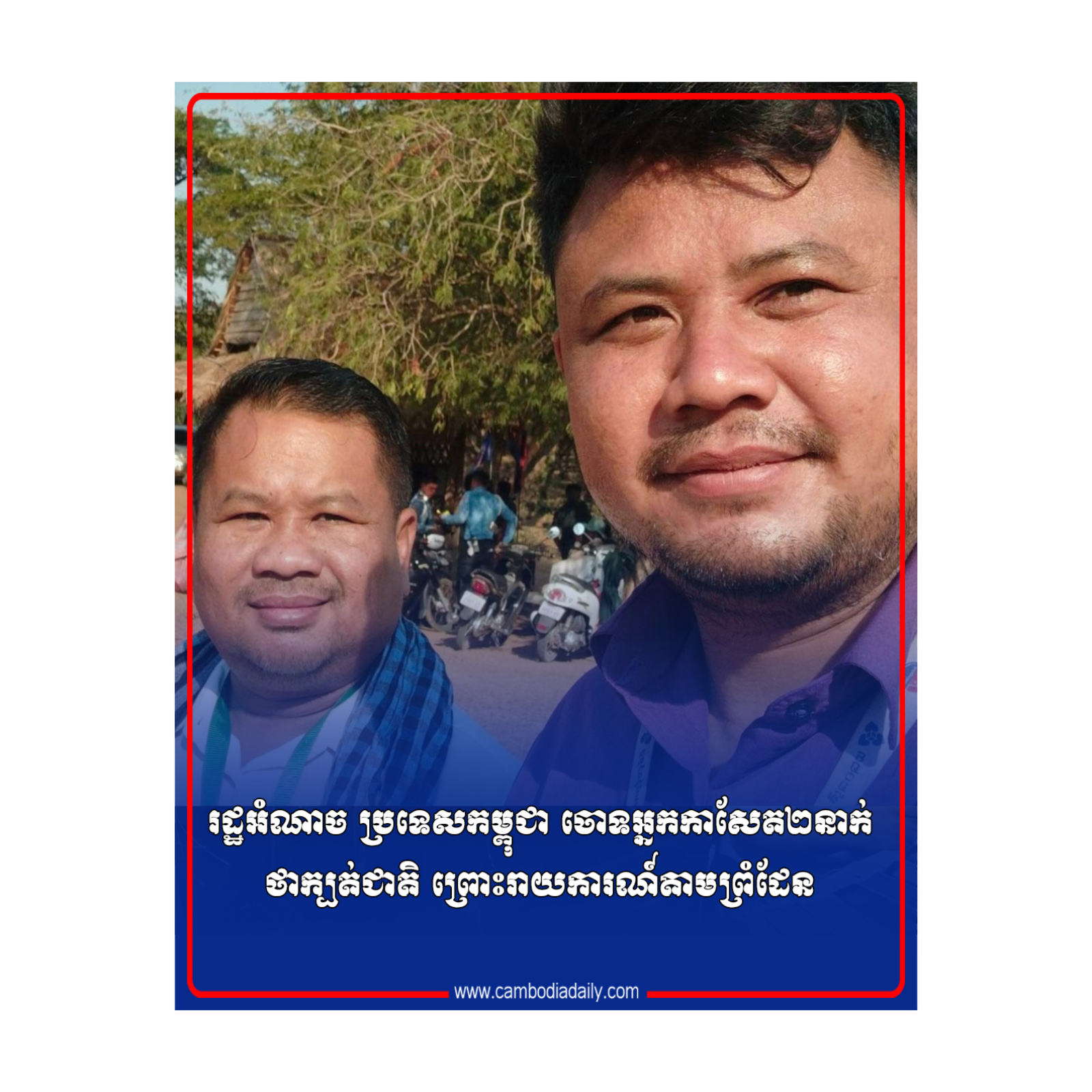 រដ្ឋអំណាច ប្រទេសកម្ពុជា ចោទអ្នកកាសែត២នាក់ថាក្បត់ជាតិ ព្រោះរាយការណ៍តាមព្រំដែន episode artwork