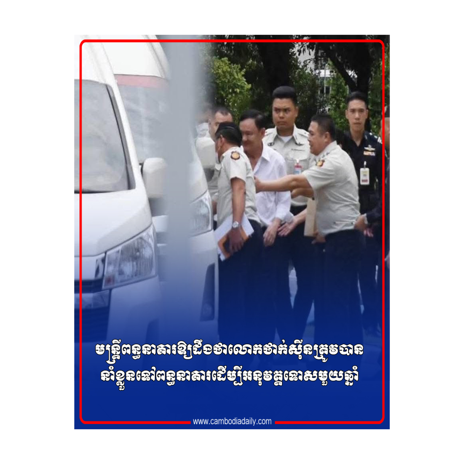 មន្ត្រីពន្ធនាគារឱ្យដឹងថាលោកថាក់ស៊ីនត្រូវបាននាំខ្លួនទៅពន្ធនាគារដើម្បីអនុវត្តទោសមួយឆ្នាំ episode artwork