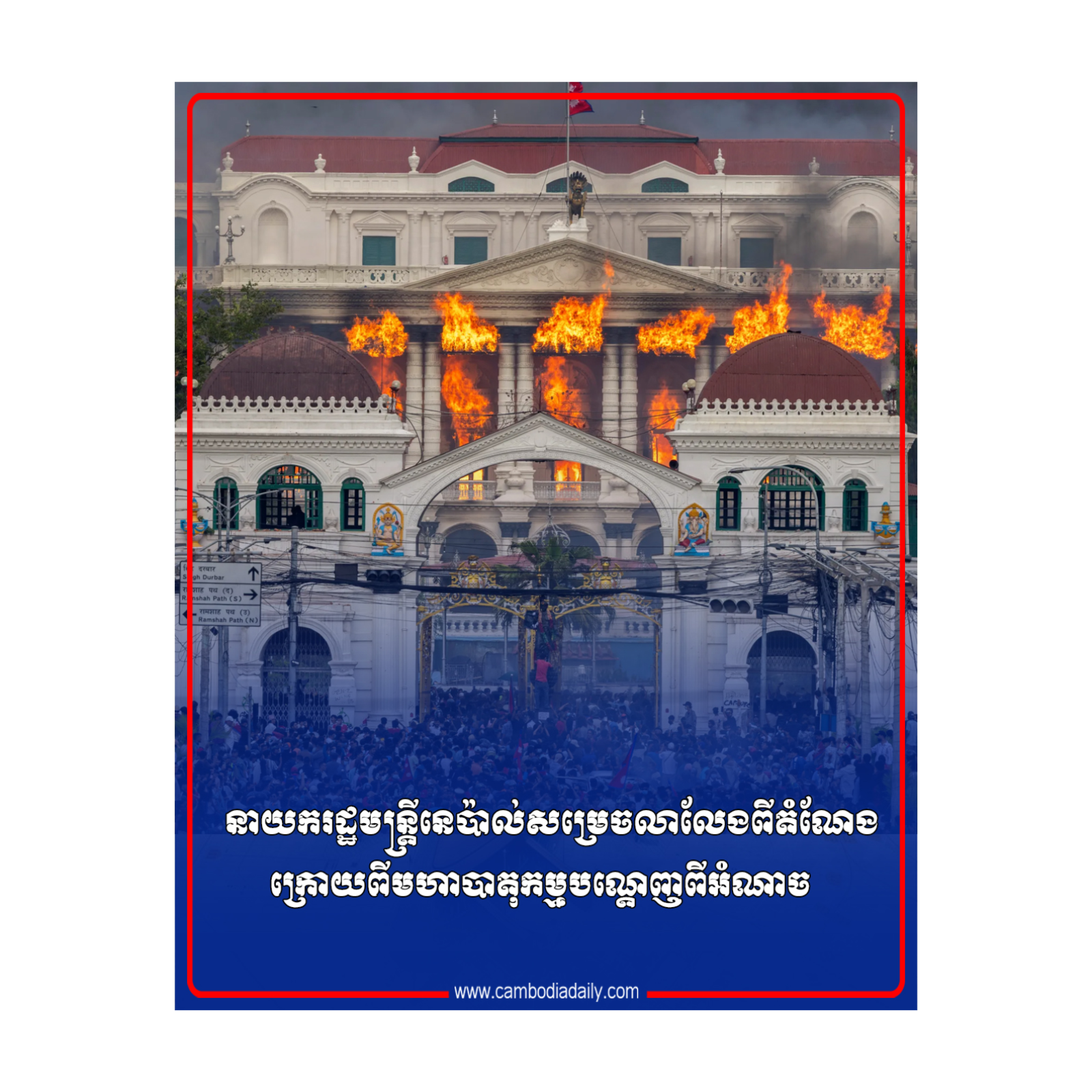 នាយករដ្ឋមន្ត្រីនេប៉ាល់សម្រេចលាលែងពីតំណែងក្រោយពីមហាបាតុកម្មបណ្ដេញពីអំណាច episode artwork