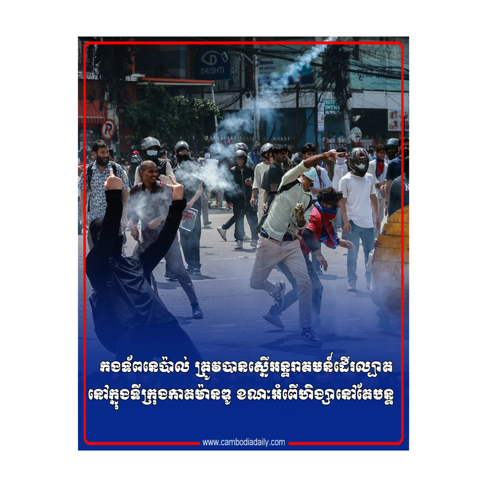 កងទ័ពនេប៉ាល់ ត្រូវបានស្នើអន្តរាគមន៍ដើរល្បាតនៅក្នុងទីក្រុងកាតម៉ានឌូ ខណៈអំពើហិង្សានៅតែបន្ត episode artwork
