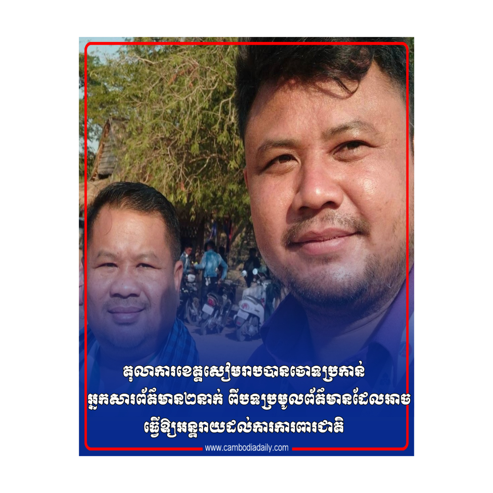 តុលាការខេត្តសៀមរាបបានចោទប្រកាន់អ្នកសារព័ត៌មាន២នាក់ ពីបទប្រមូលព័ត៌មានដែលអាចធ្វើឱ្យអន្តរាយដល់ការការពារជាតិ episode artwork