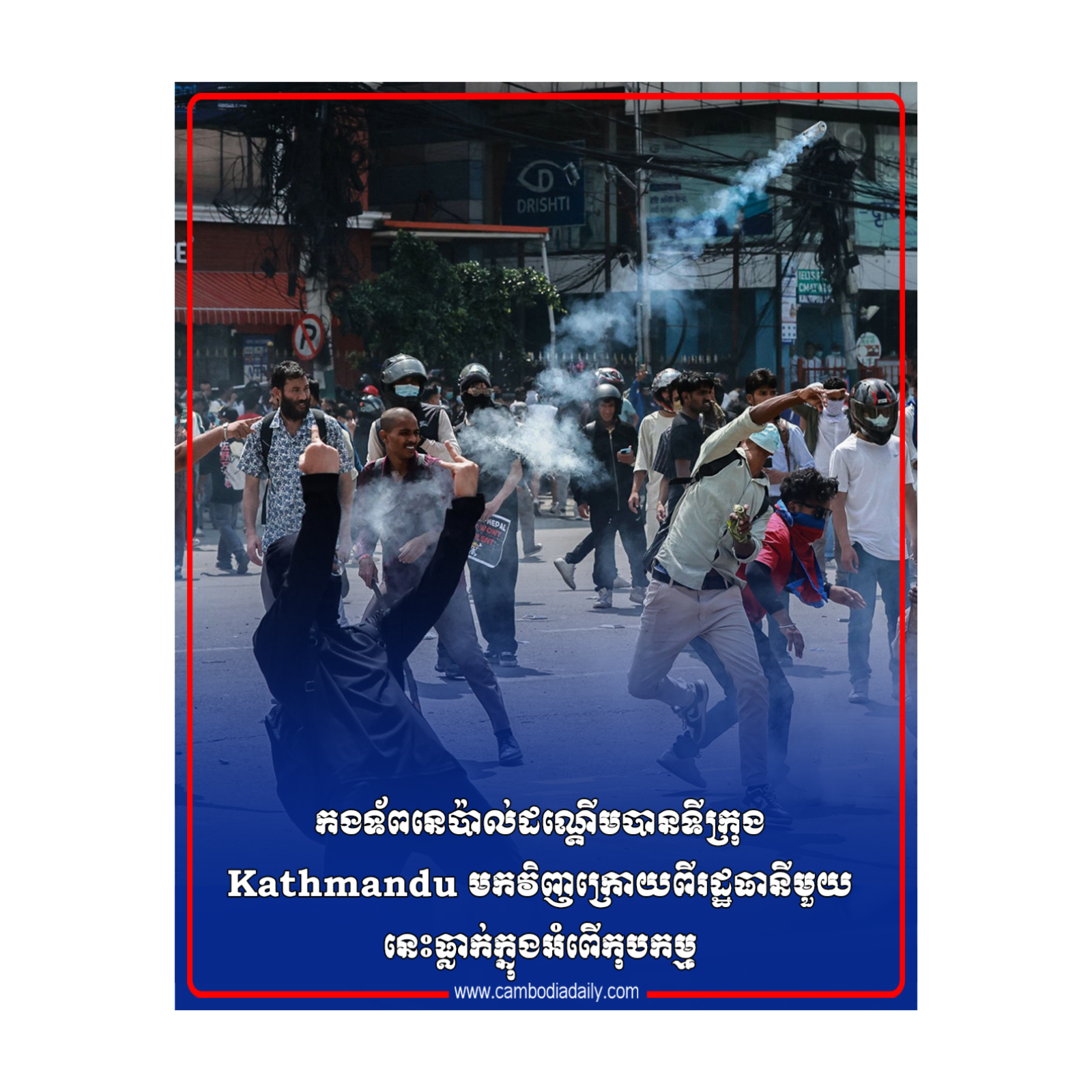 កងទ័ពនេប៉ាល់ដណ្តើមបានទីក្រុង Kathmandu មកវិញក្រោយពីរដ្ឋធានីមួយនេះធ្លាក់ក្នុងអំពើកុបកម្ម episode artwork