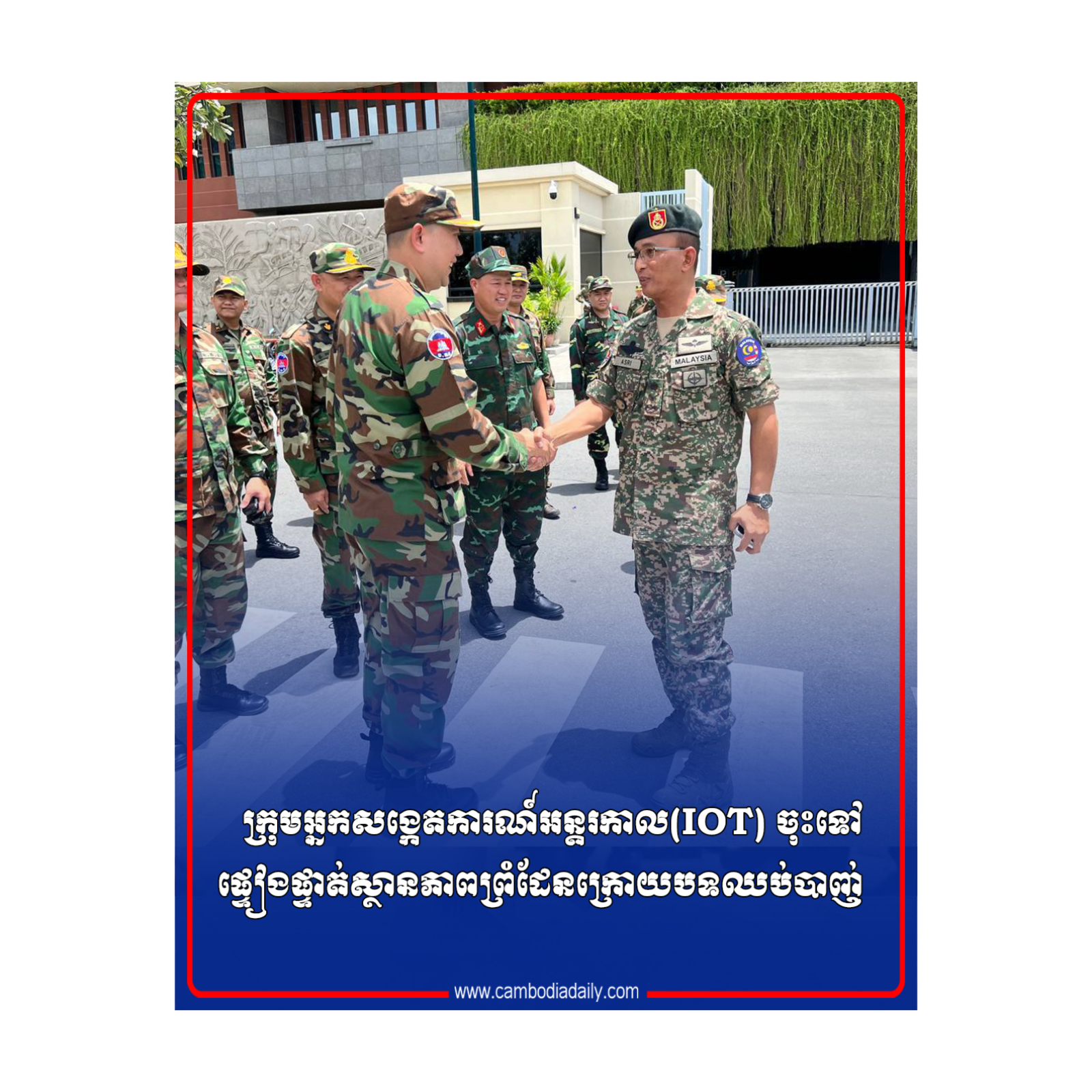 ក្រុមអ្នកសង្កេតការណ៍អន្តរកាល(IOT) ចុះទៅផ្ទៀងផ្ទាត់ស្ថានភាពព្រំដែនក្រោយបទឈប់បាញ់ episode artwork